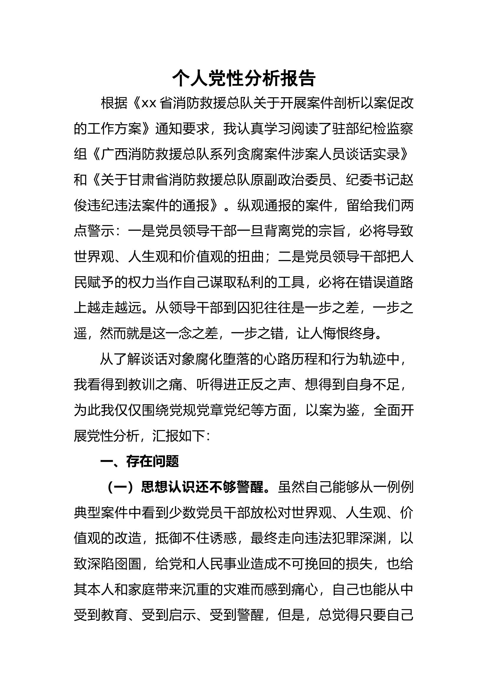 广西甘肃以案促改党性分析报告  (2).docx 第1页