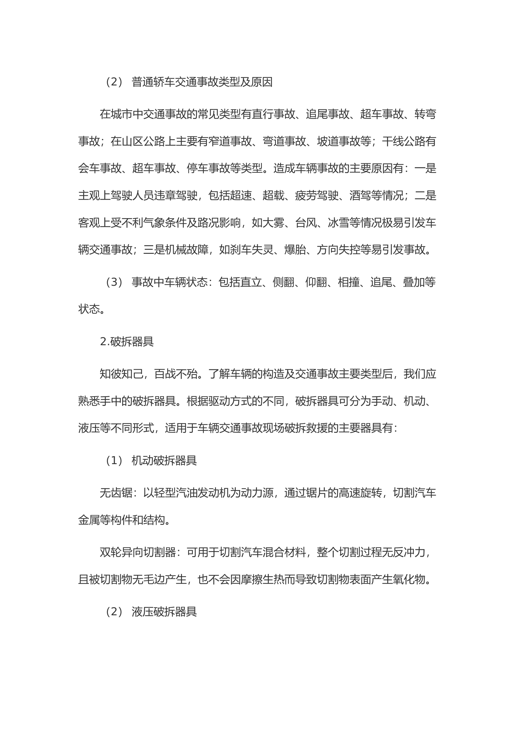 车辆事故救援技术的几点思考.docx 第2页
