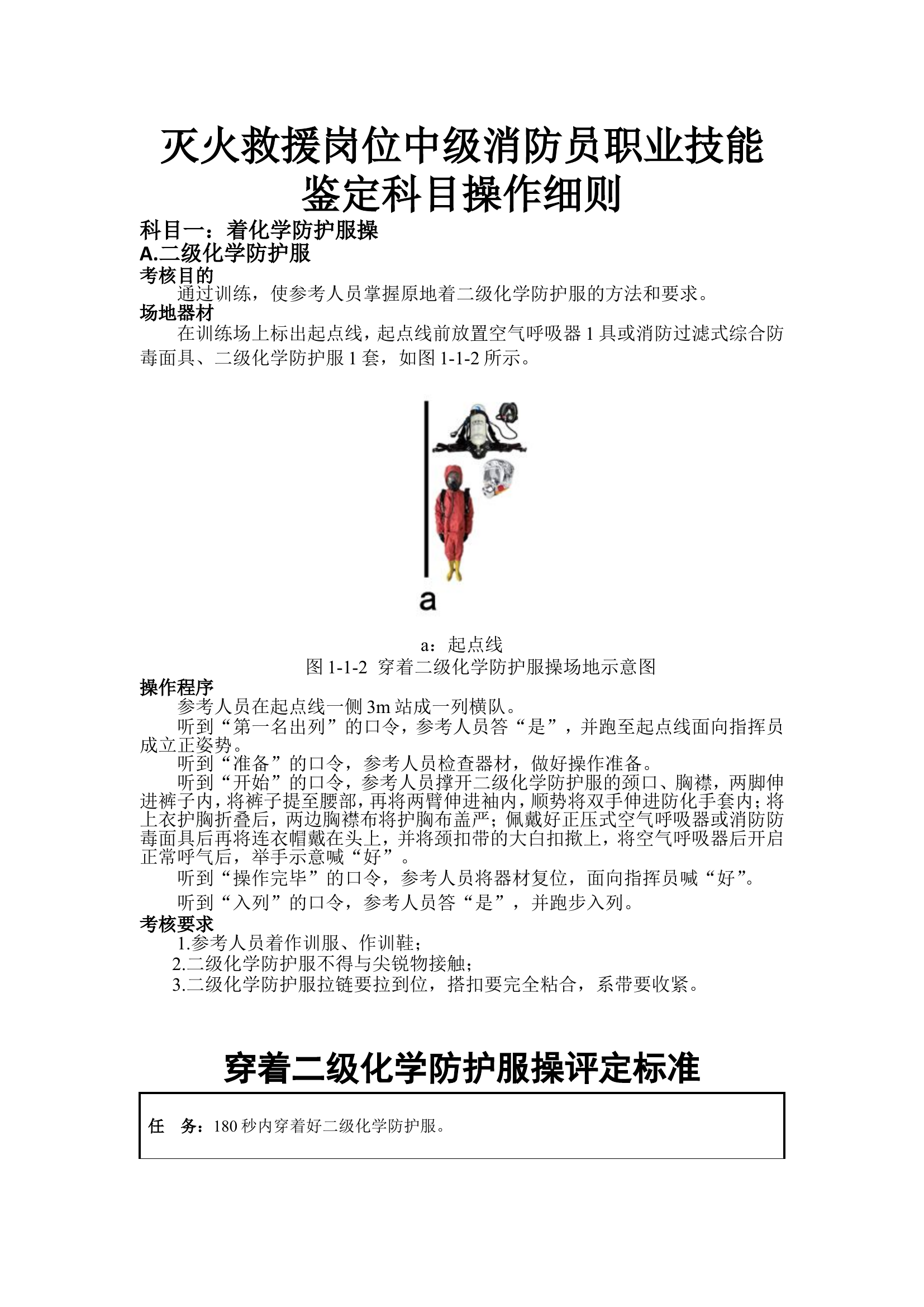 灭火救援岗位中级消防员职业技能鉴定科目操作细则（2023最新）.doc 第1页