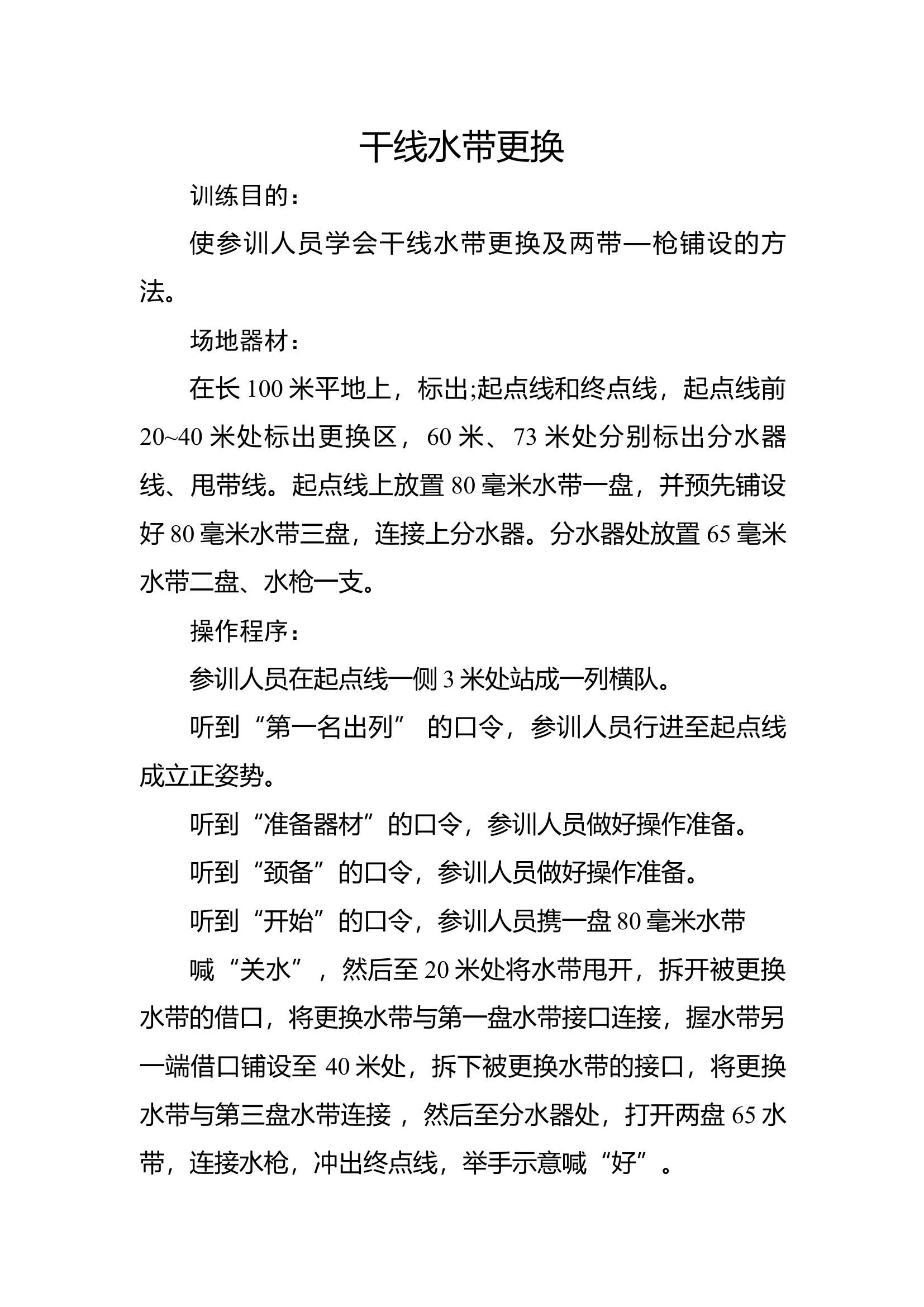 15干线水带更换.docx 第1页