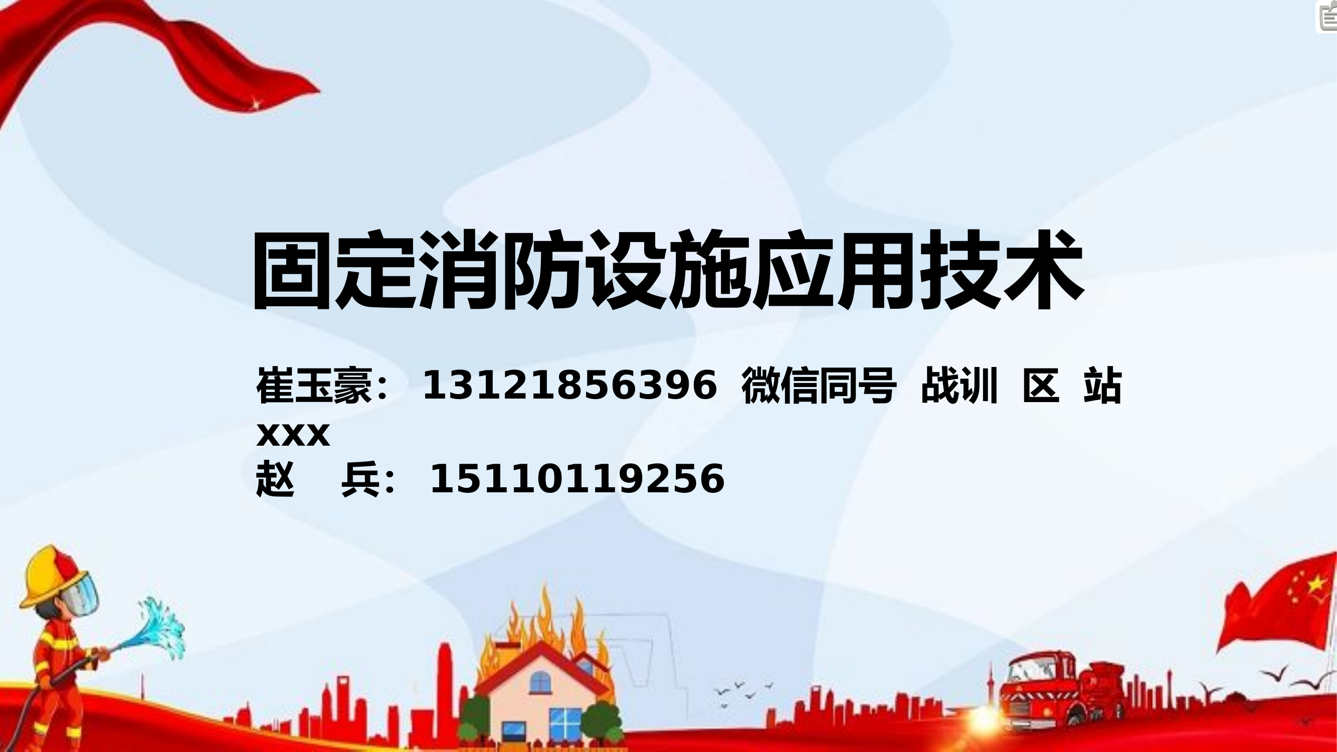 固定消防设施与灭火救援(1).pptx 第1页