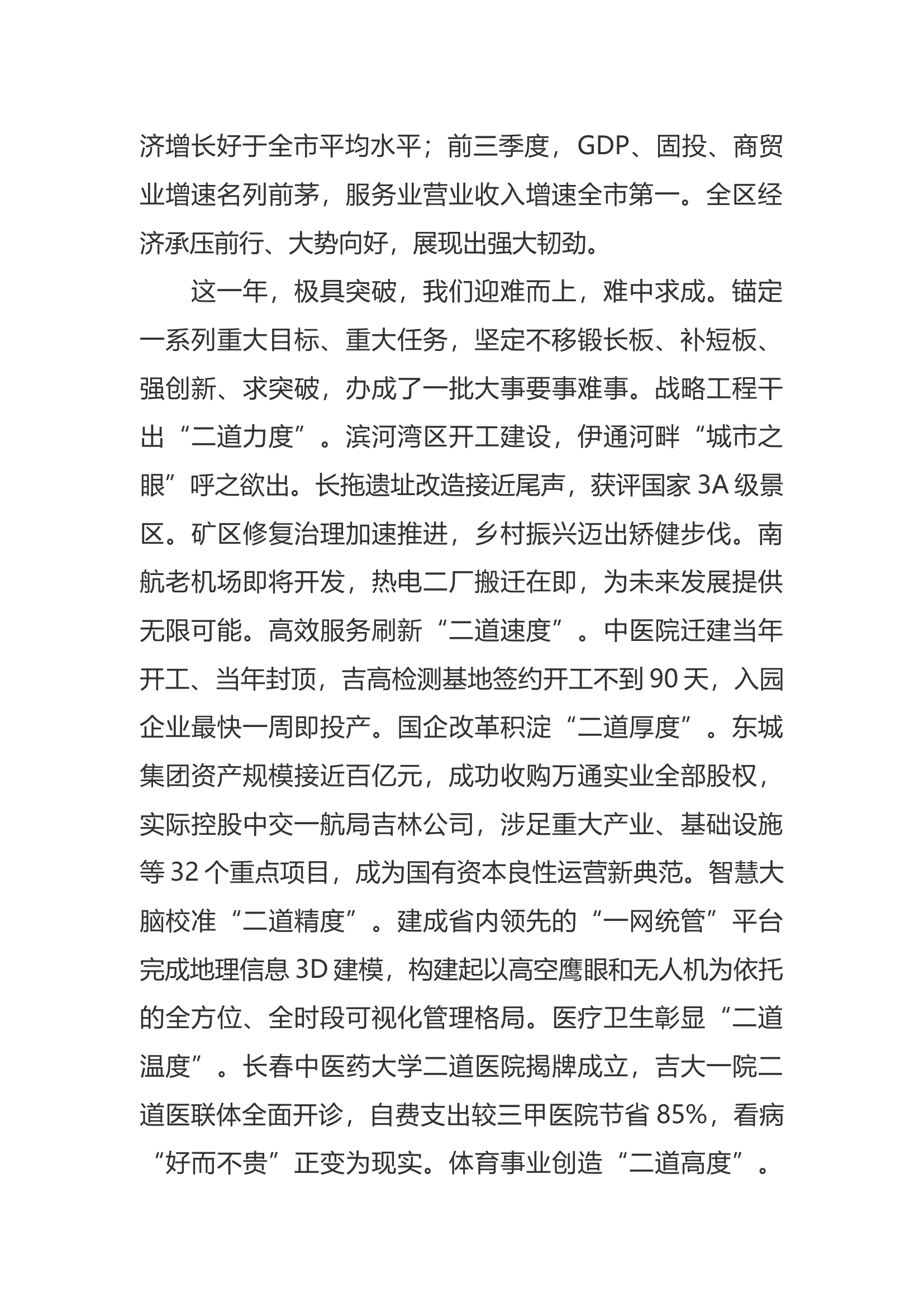 长春市二道区2023年政府工作报告.docx 第2页