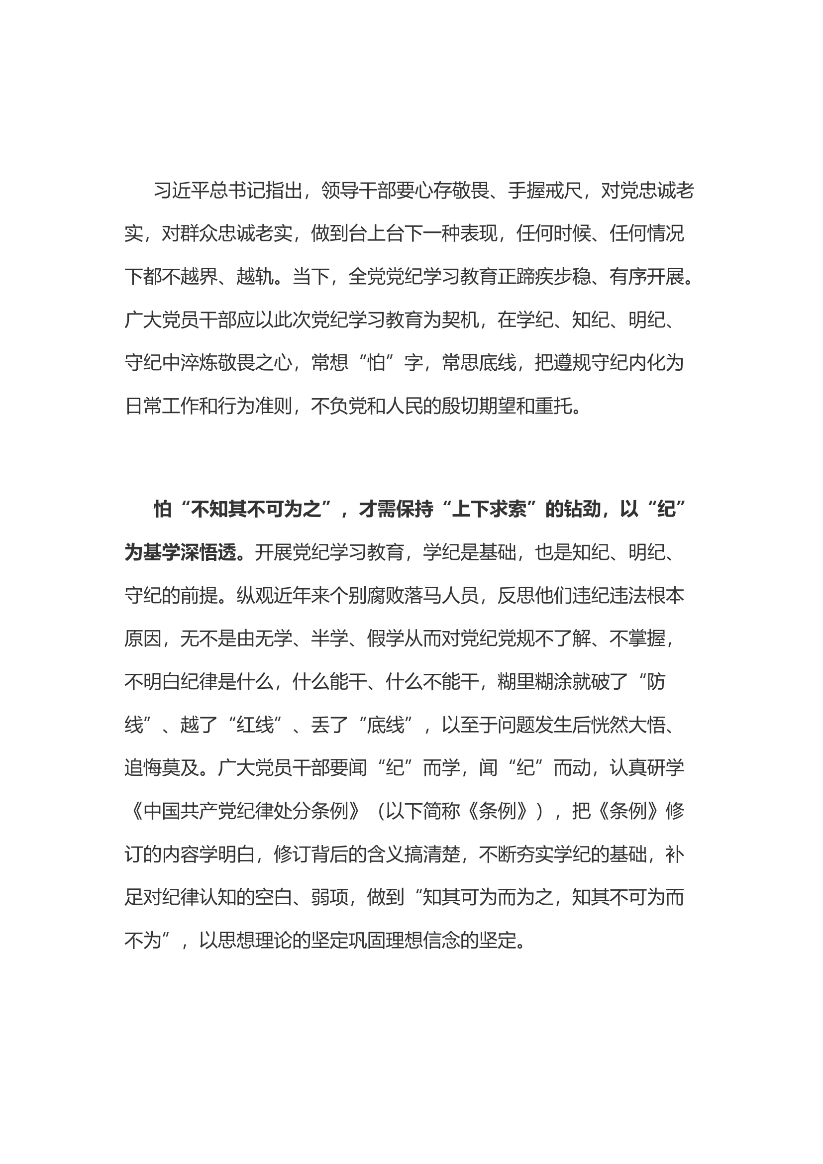 党纪学习教育体会：“怕”在心头方能谨“纪”在心.............docx 第1页