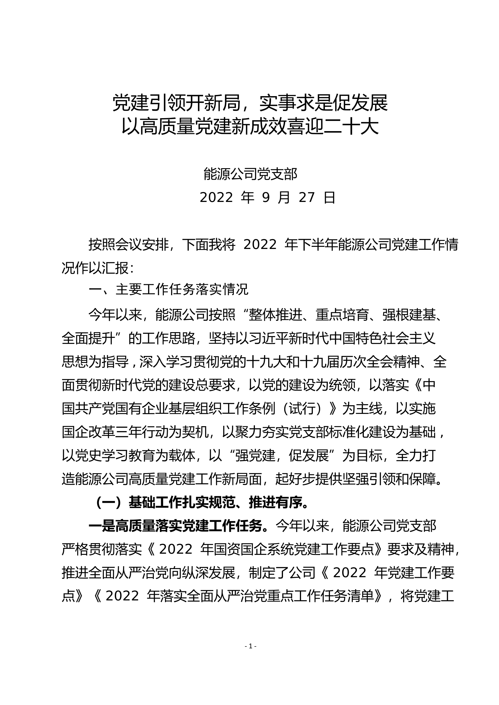 2022年上半年党建工作汇报.pdf 第1页