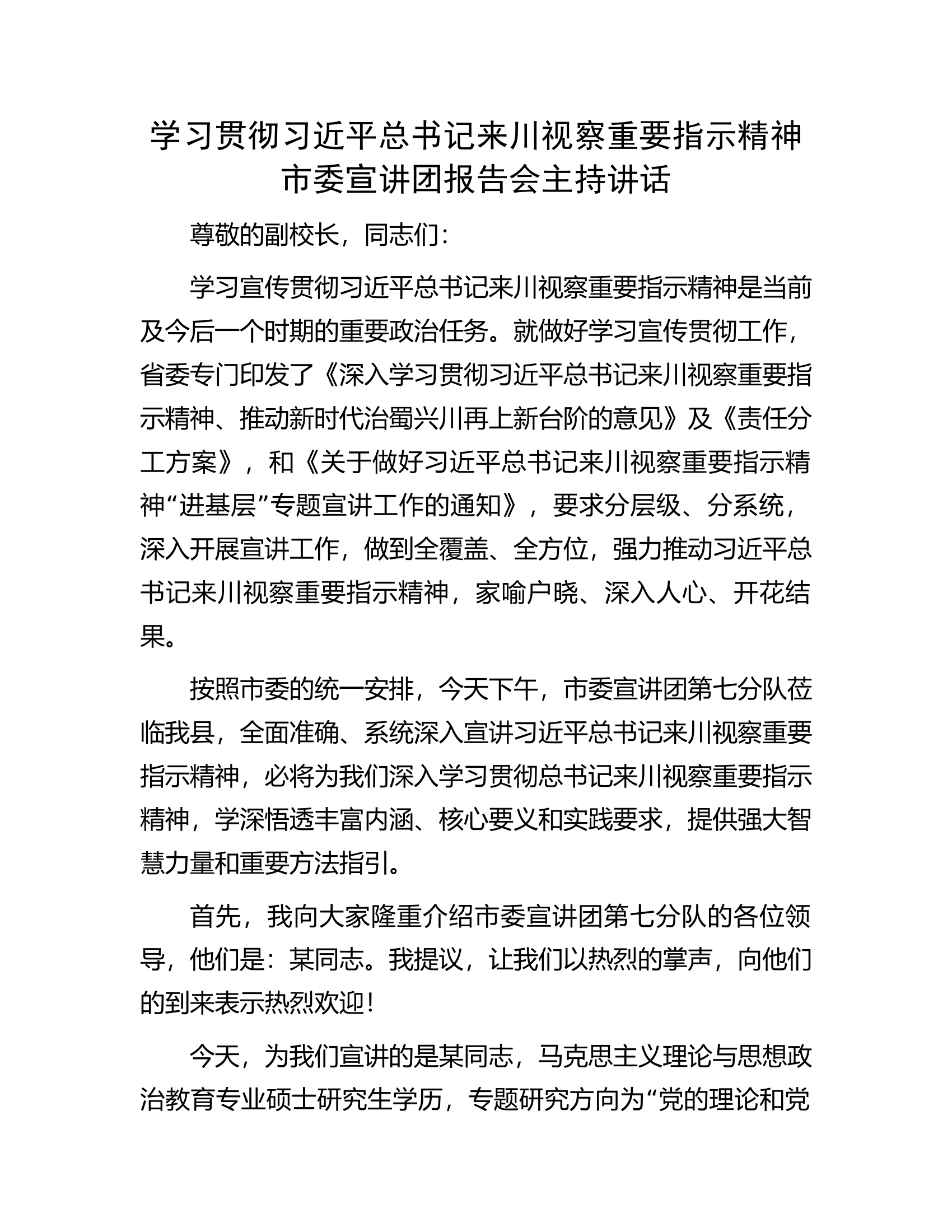 学习贯彻习近平总书记来川视察重要指示精神市委宣讲团报告会主持讲话.docx 第1页