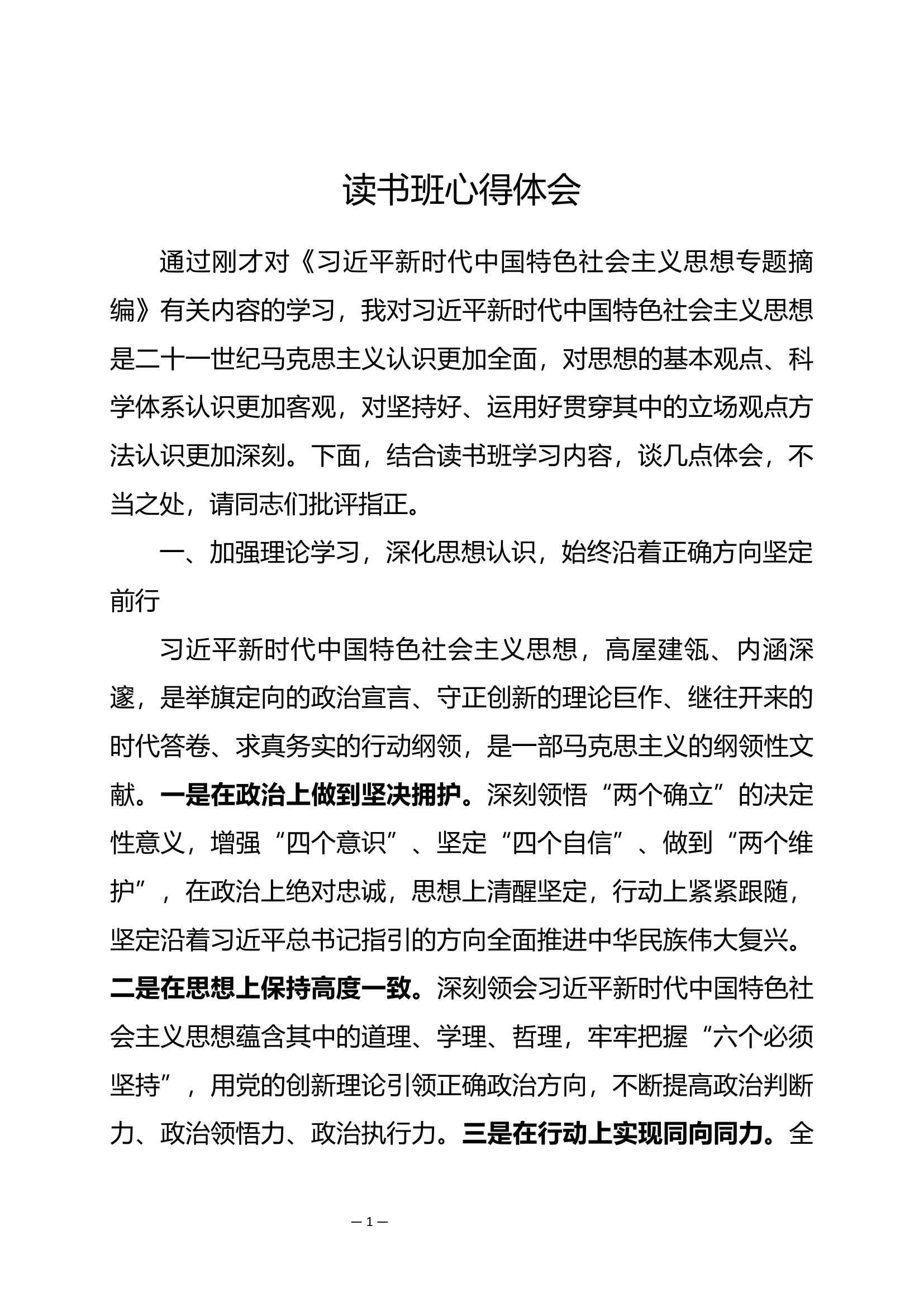 （读书班）学习贯彻新时代中国特色社会主义思想主题教育心得体会 (1).docx 第1页