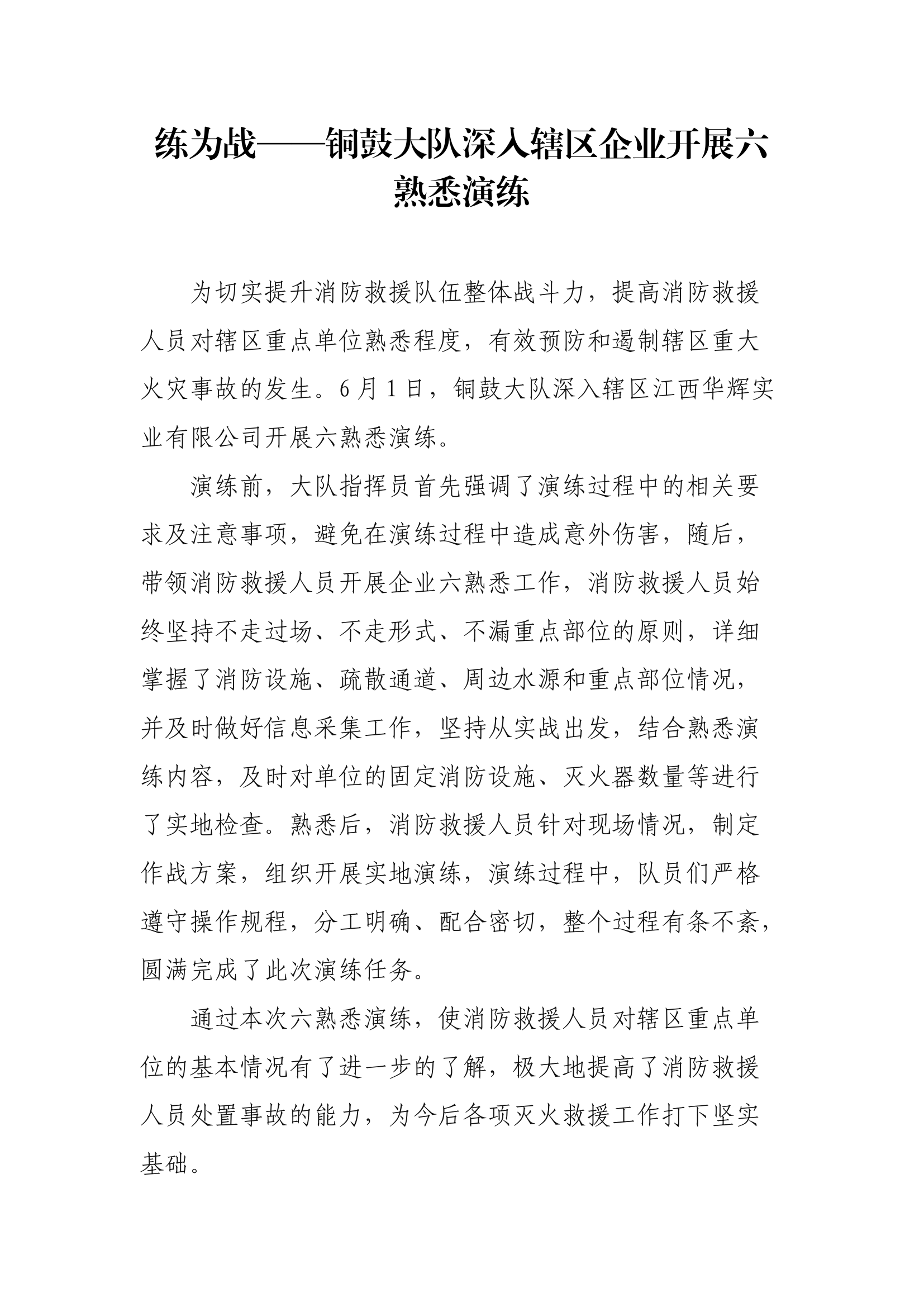 【新闻稿件】练为战——XX大队深入辖区企业开展六熟悉演练.docx 第1页