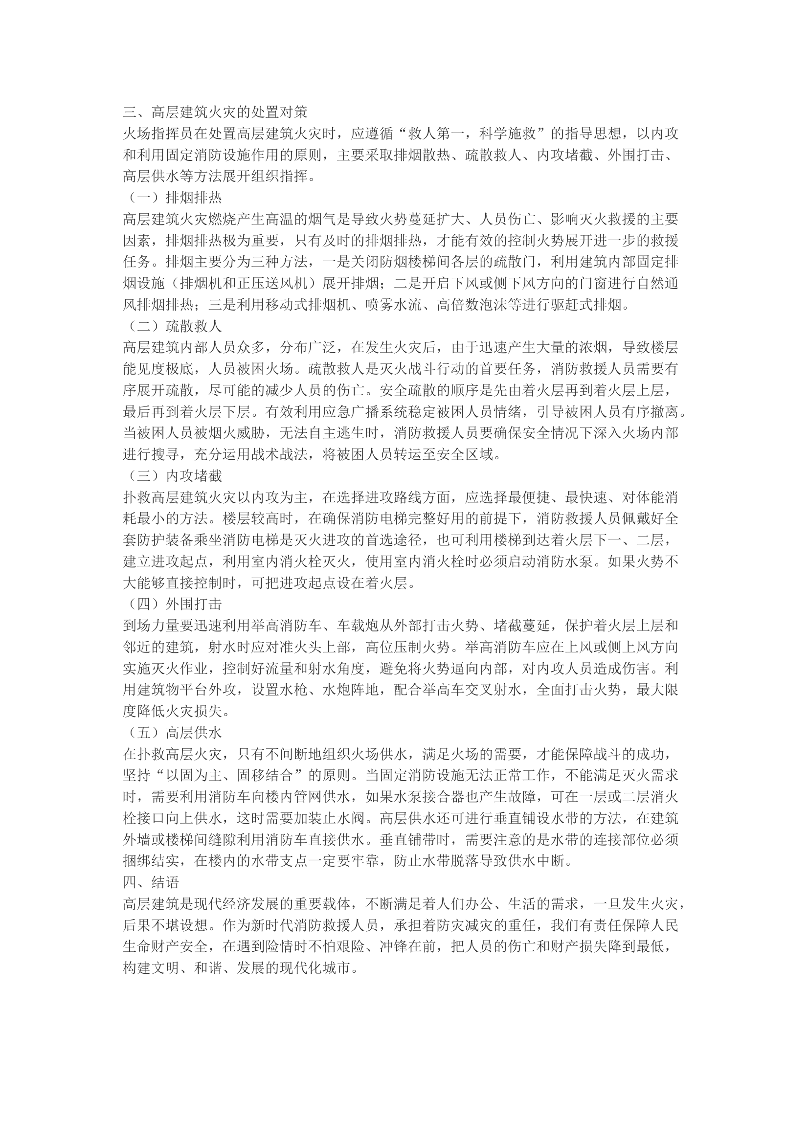 精品：b浅谈高层建筑火灾扑救的难点及处置对策.docx 第2页