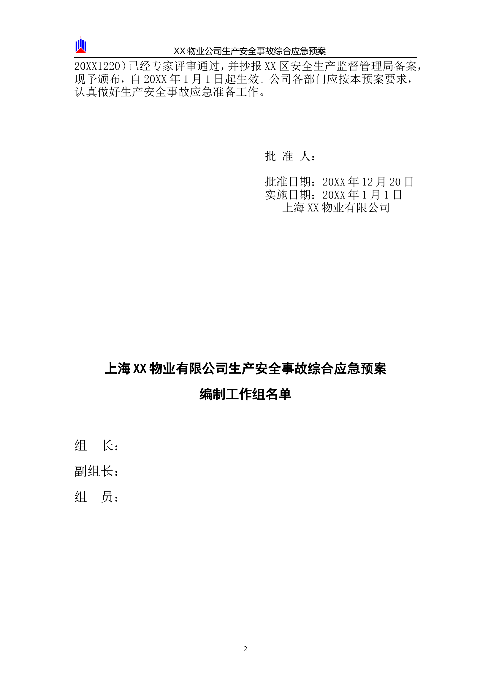 XX物业安全生产应急预案【41页】.doc 第2页