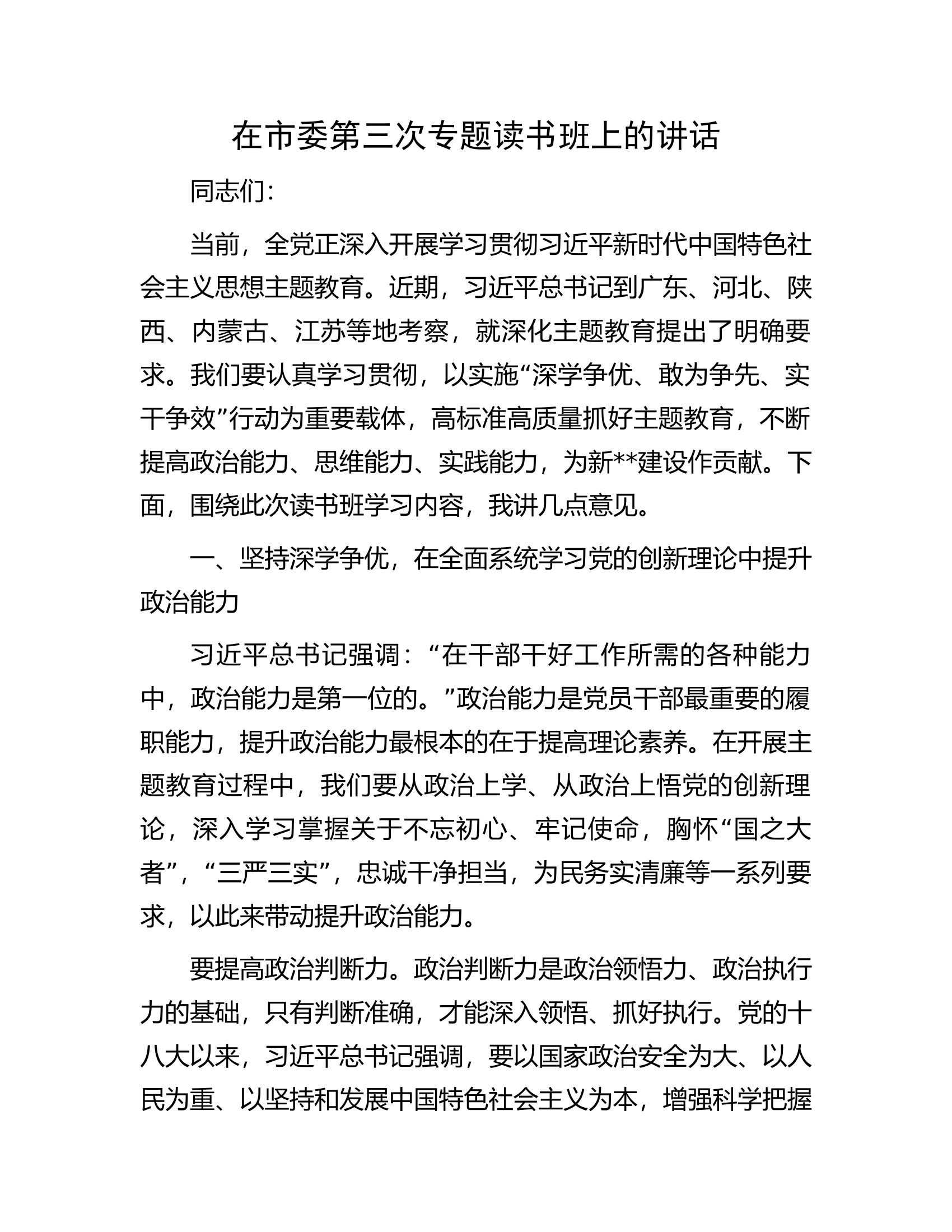 在市委第三次专题读书班上的讲话.docx 第1页