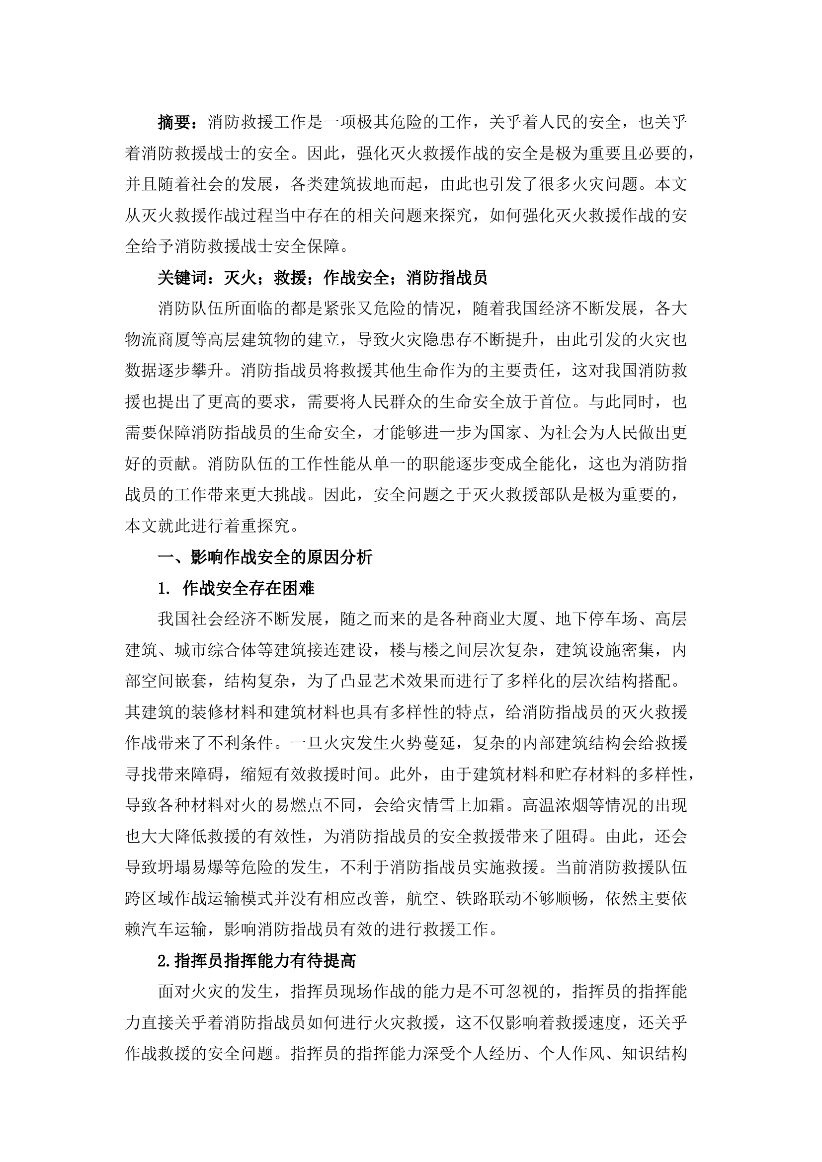 栀夏：探究强化灭火救援作战安全的思考及建议.docx 第1页