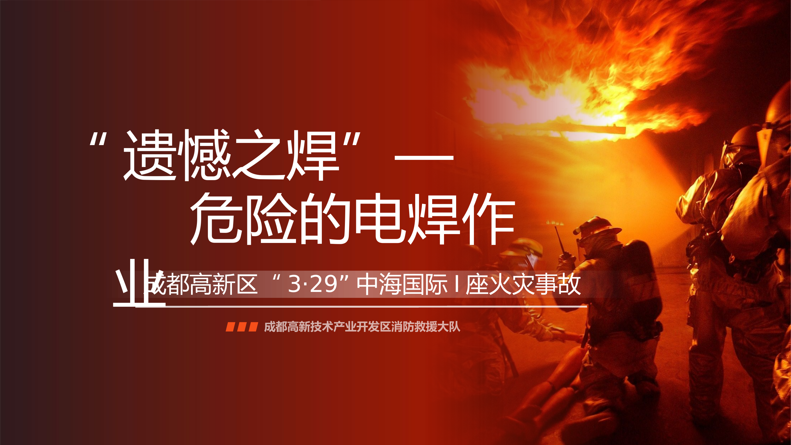 高新区中海国际中心I座15层“3.29”火灾.pptx 第1页