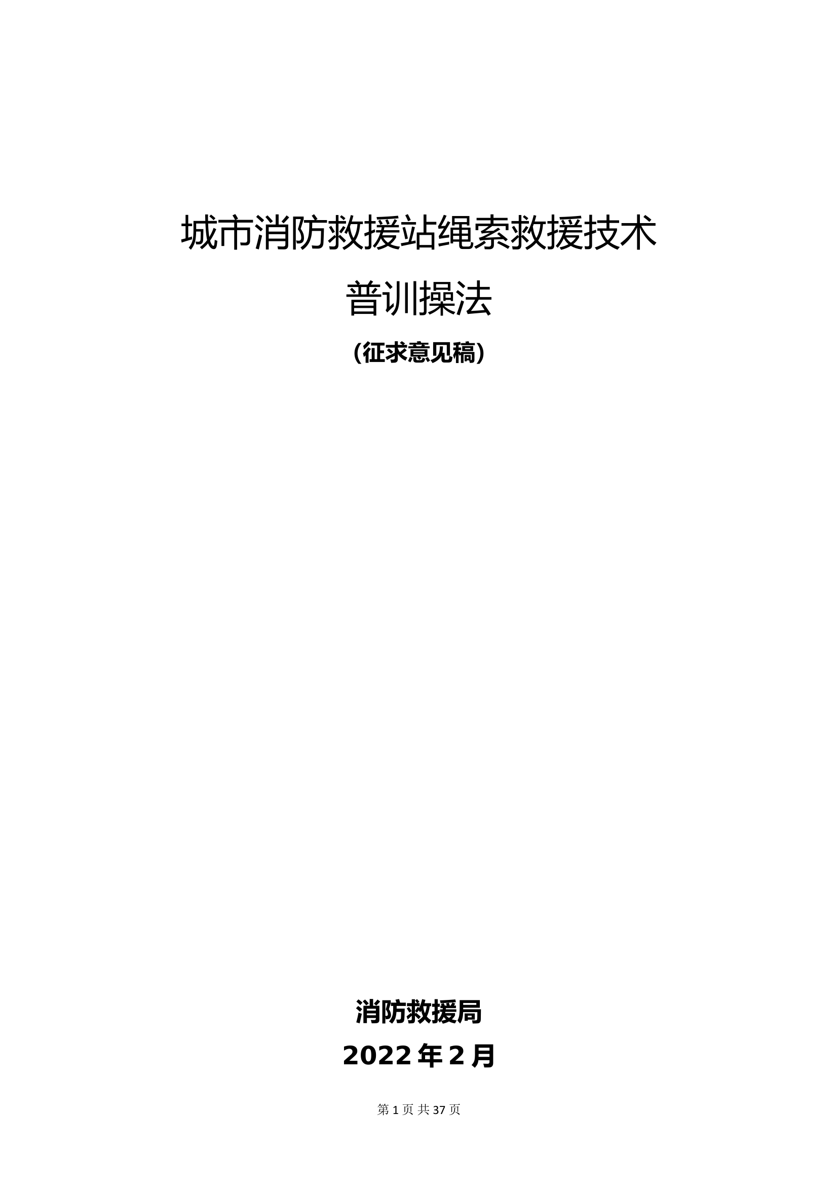 绳索救援技术 第1页