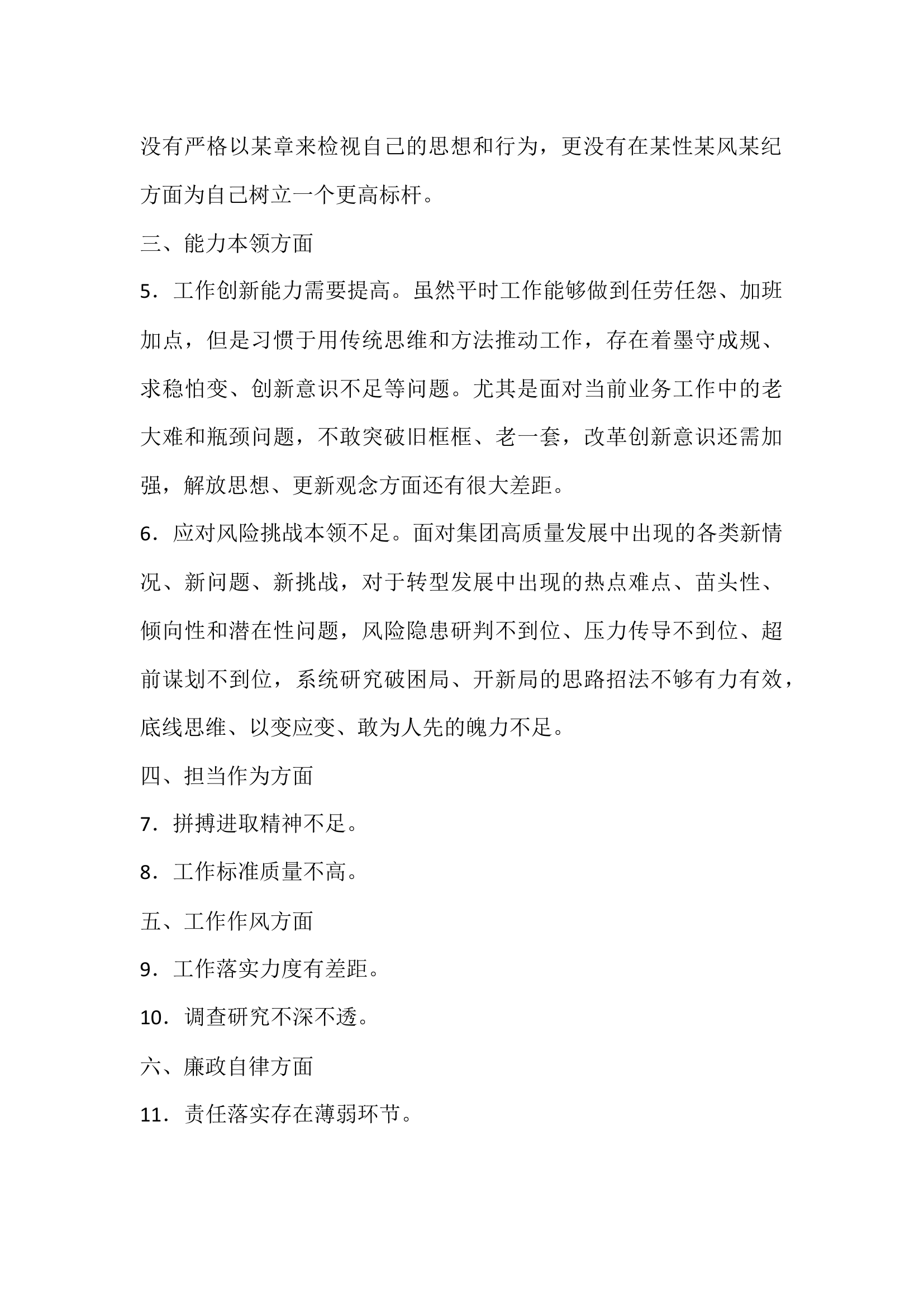 主题教育6方面自我批评发言.docx 第2页