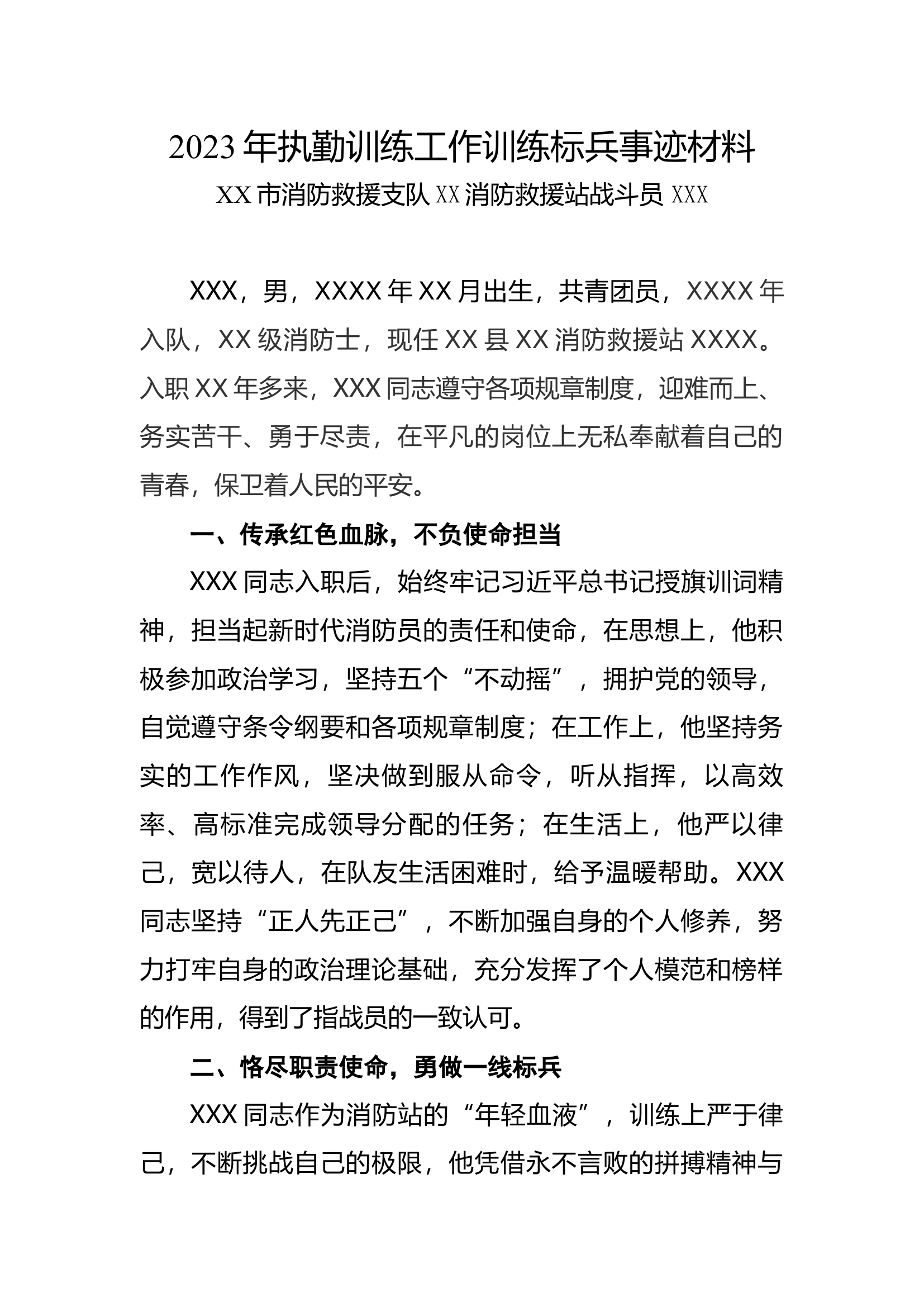 2023年执勤训练工作训练标兵事迹材料（战斗员）.docx 第1页