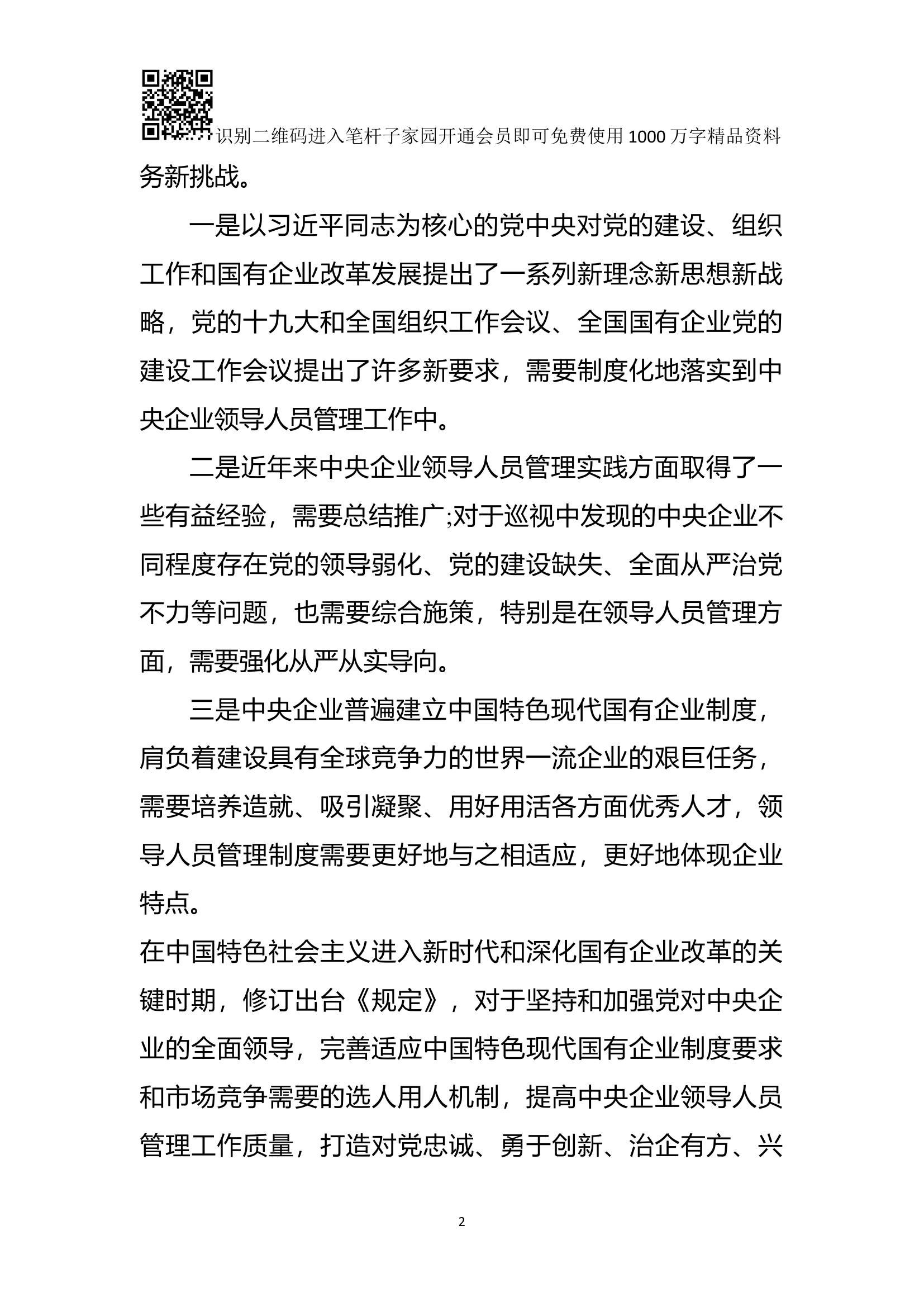 《中央企业领导人员管理规定》解读辅导报告.docx 第2页