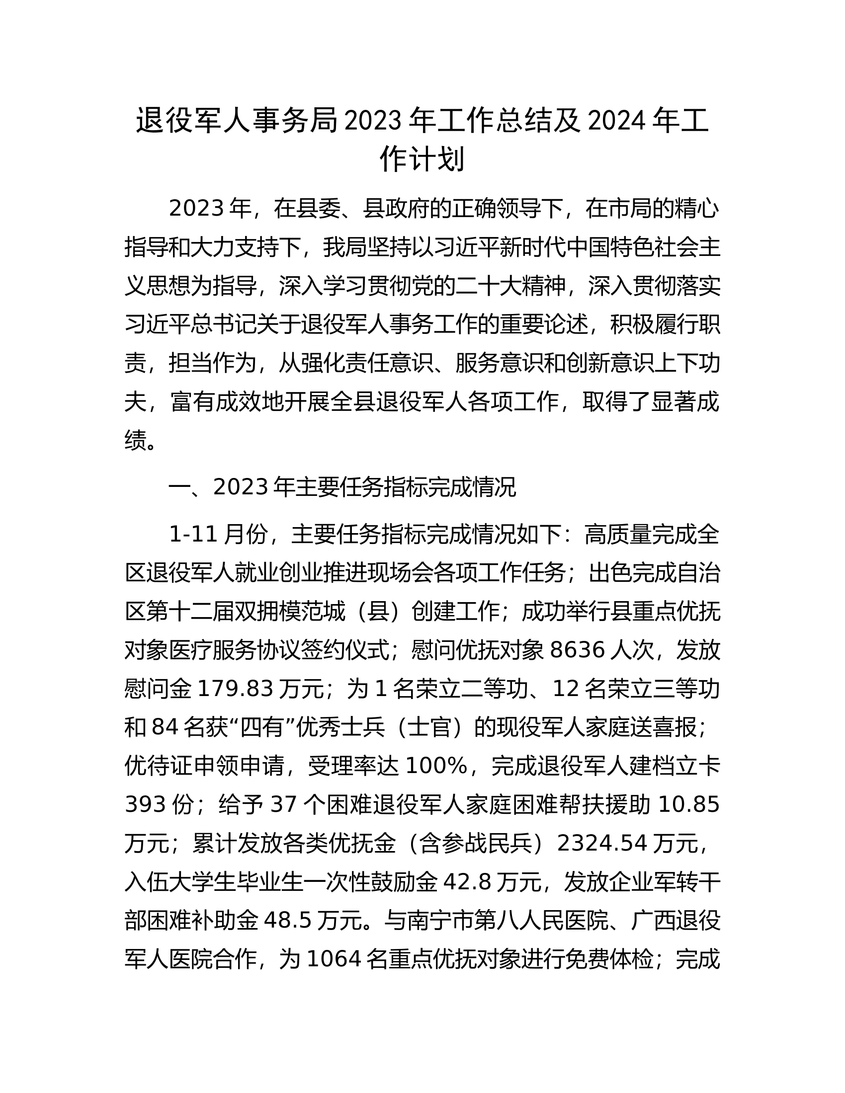 退役军人事务局2023年工作总结及2024年工作计划.docx 第1页
