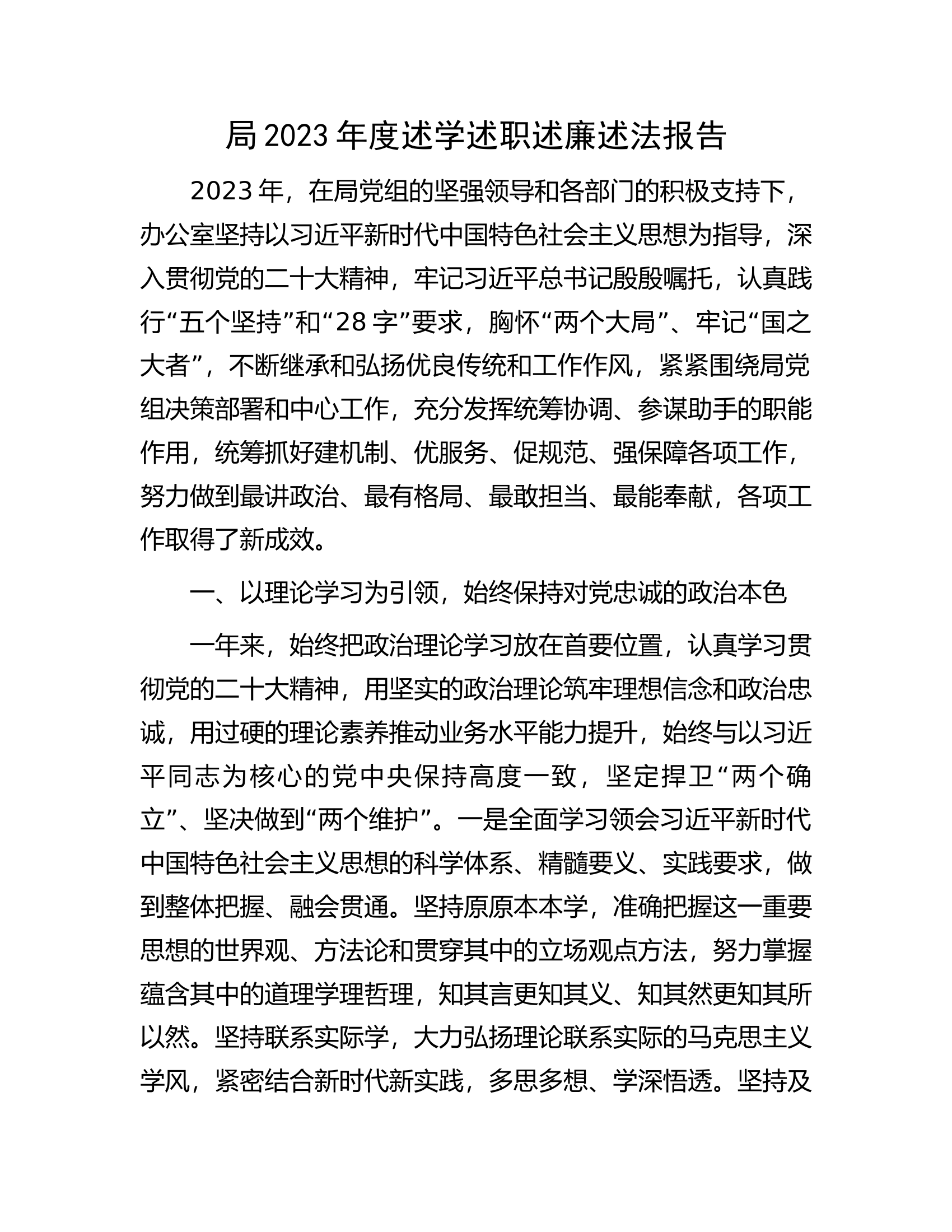 ................2023年度述学述职述廉述法报告.docx 第1页