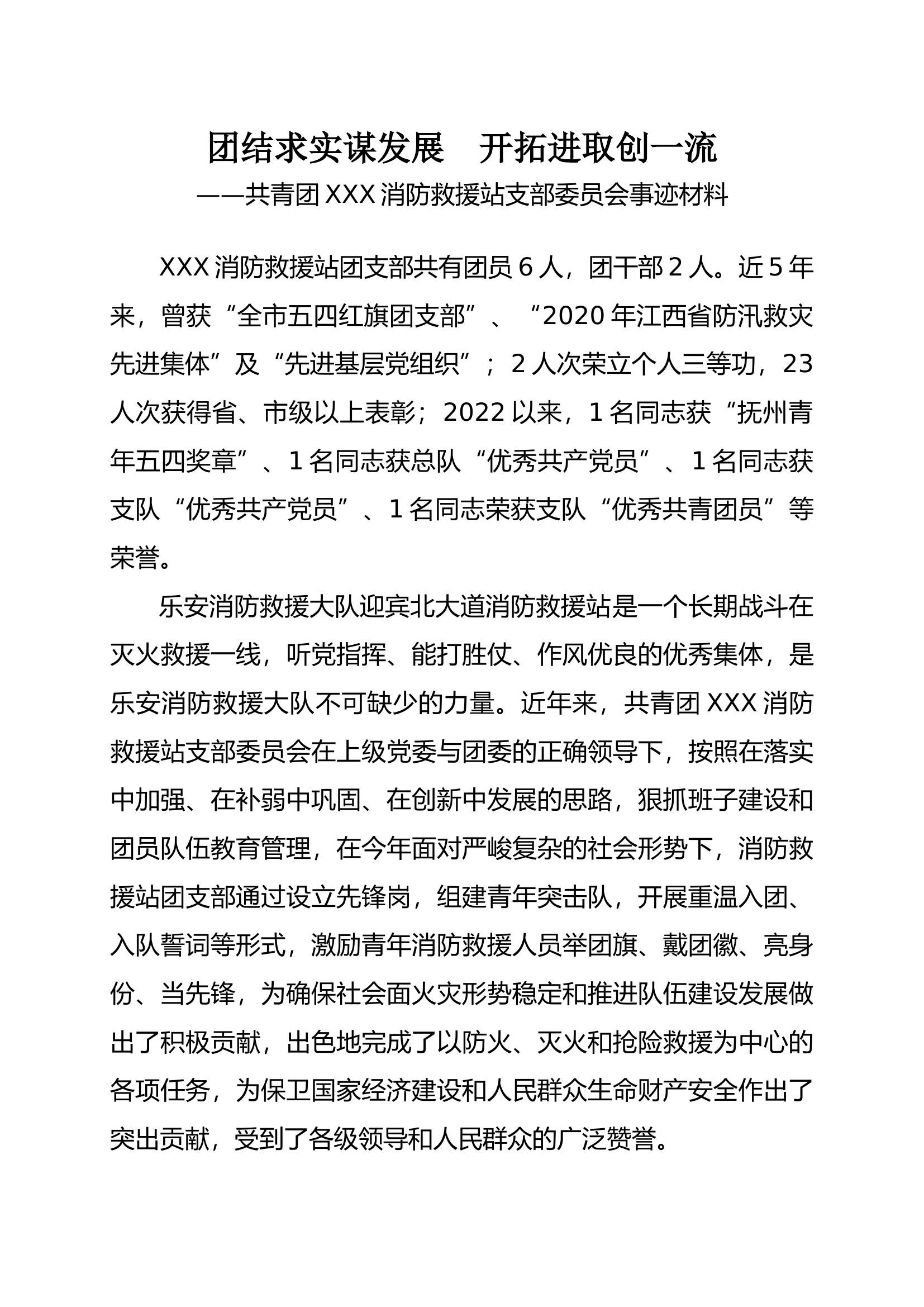 XXX消防救援站共青团事迹材料(1).docx 第1页