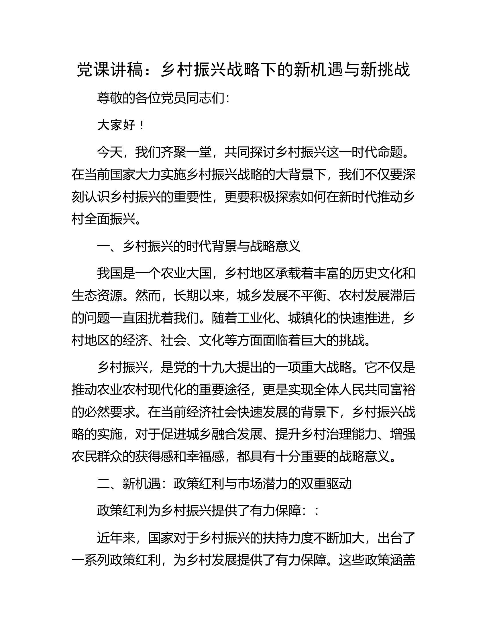 党课讲稿：乡村振兴战略下的新机遇与新挑战...........docx 第1页