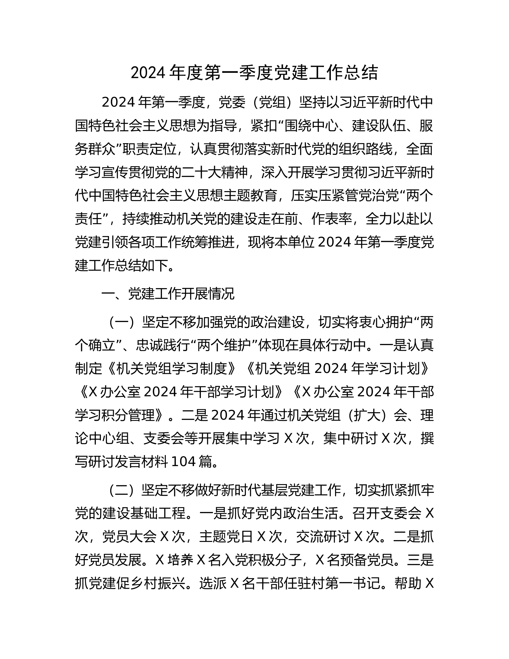 消防救援队伍2024年度第一季度党建工作总结.........docx 第1页