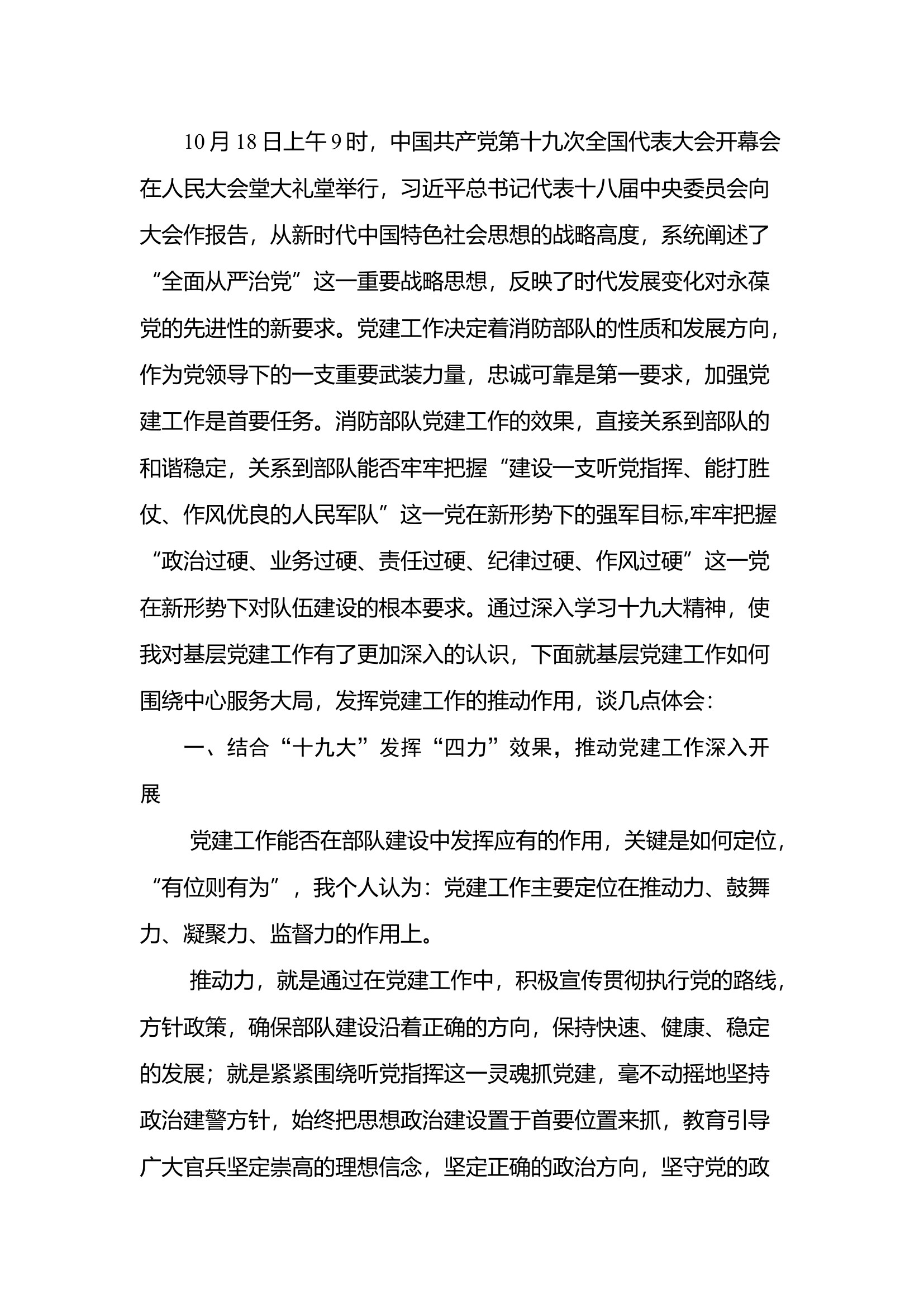 精品：不忘初心 牢记使命 围绕中心 服务大局，坚决树立新时代中国特色社会主义思想，充分发挥党建工作的推动作用.docx 第1页