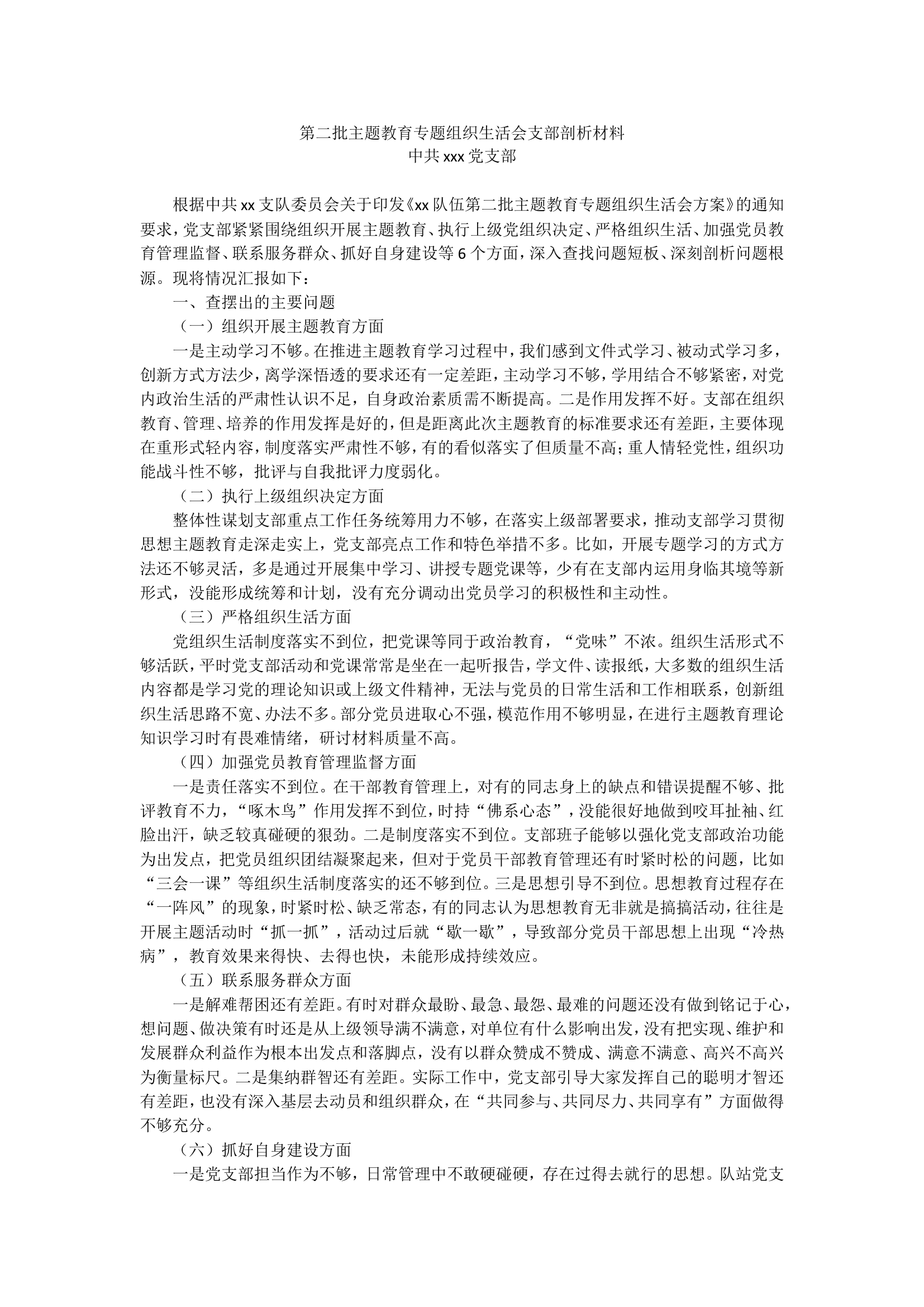 第二批主题教育专题组织生活会党支部剖析材料.doc 第1页