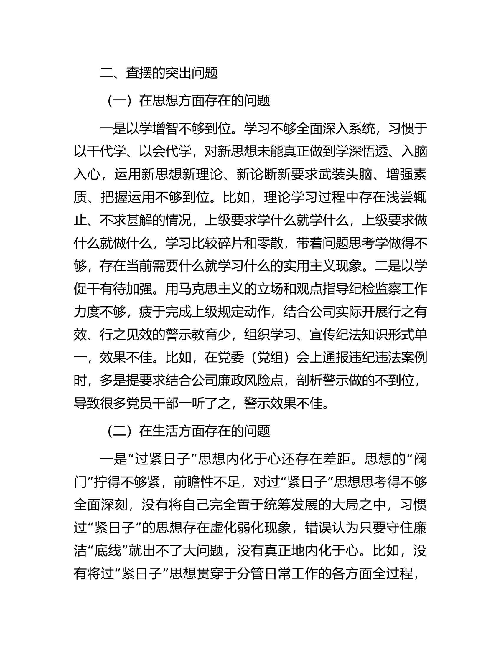 总队（支队）党委副书记关于“一案一整改”专题民主生活会个人发言提纲..........docx 第2页