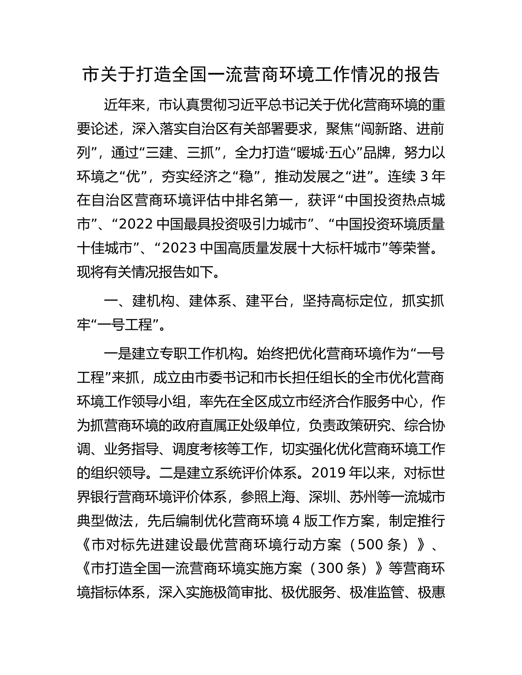 市关于打造全国一流营商环境工作情况的报告.docx 第1页