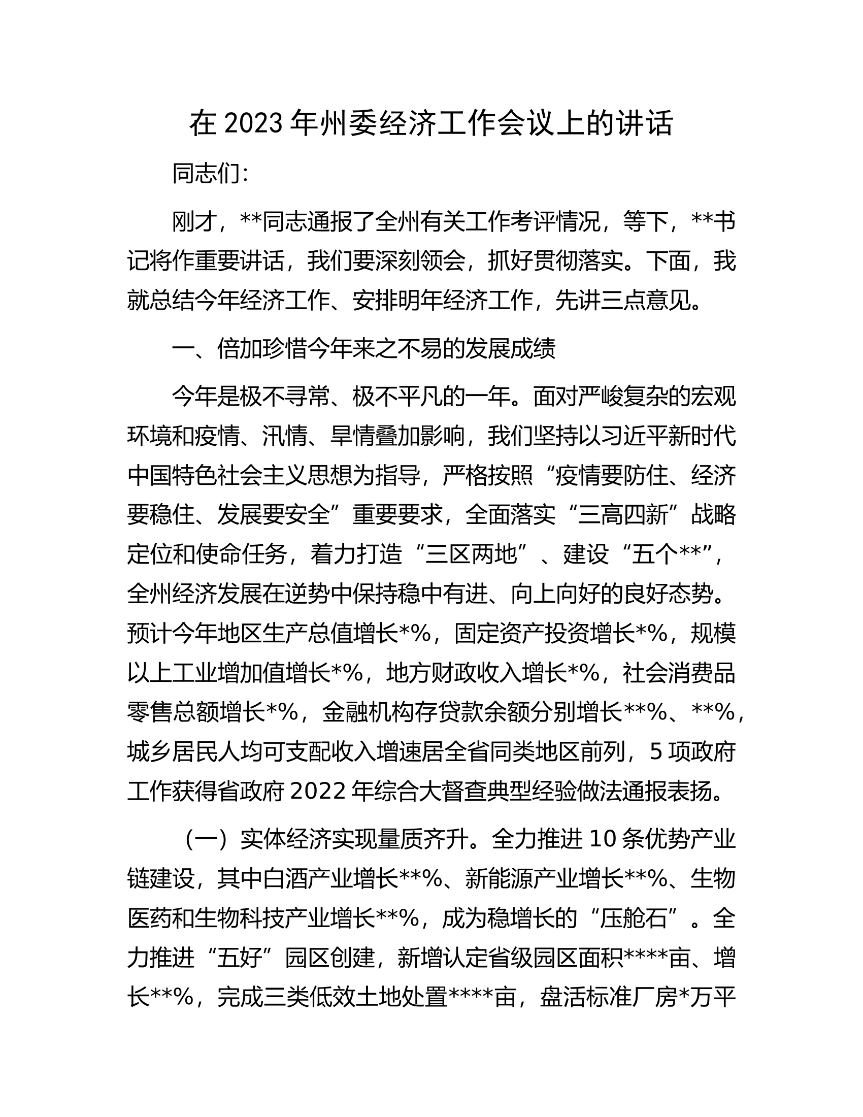 在2023年州委经济工作会议上的讲话.docx 第1页