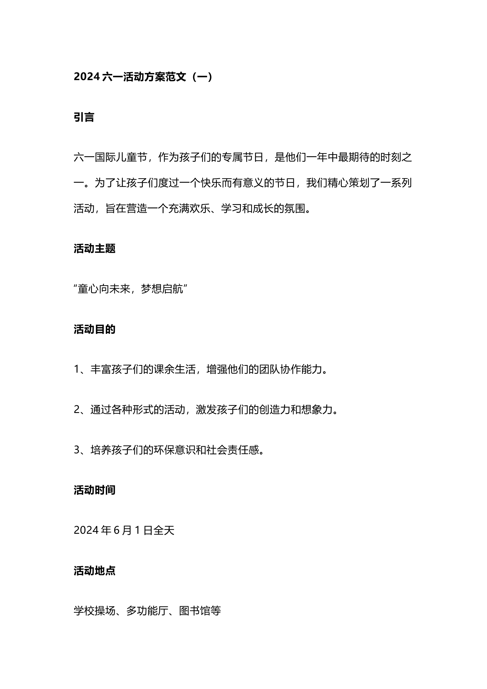 栀夏：2024六一活动方案范文.docx 第1页