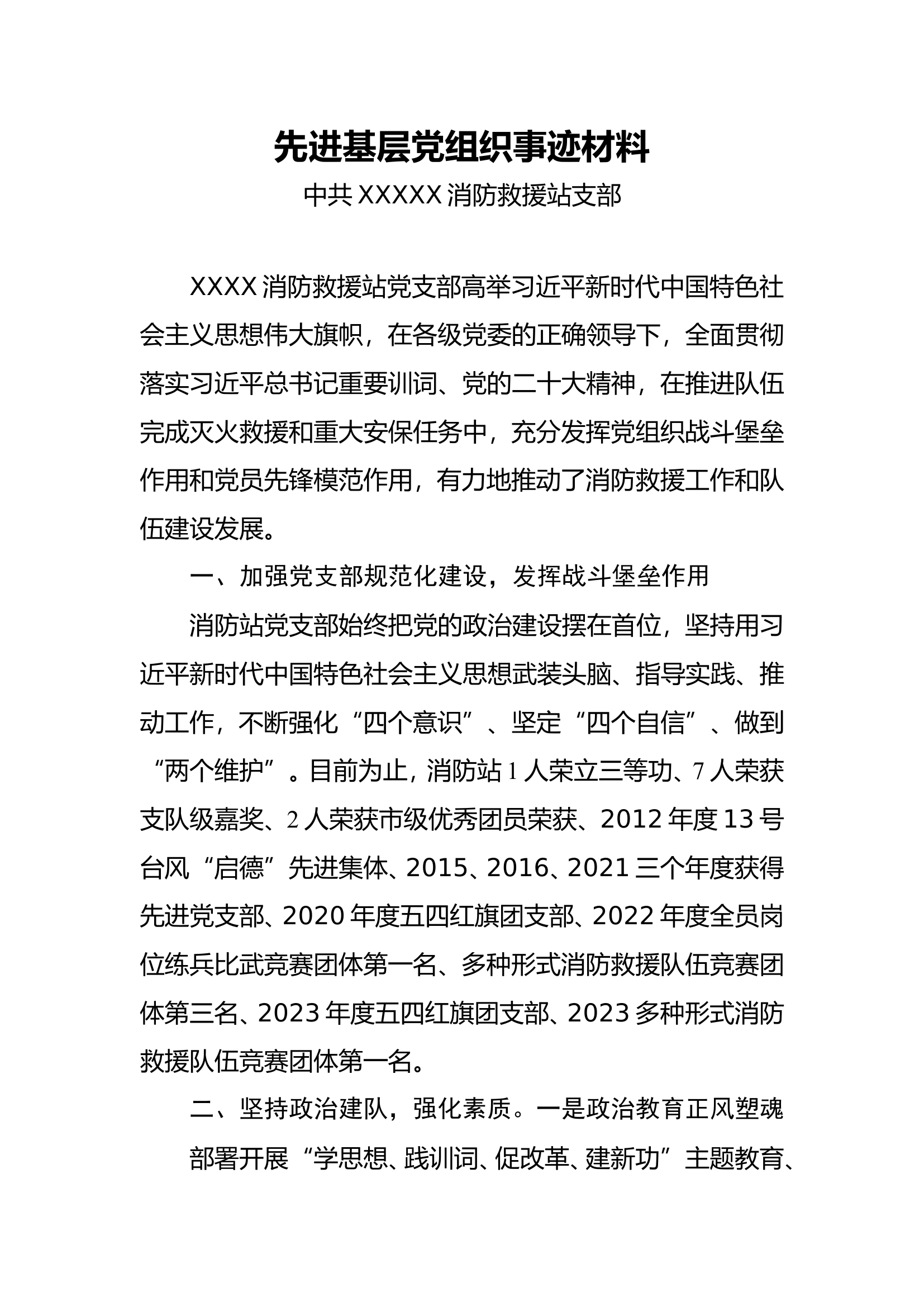 先进基层党组织简要事迹材料（XX站支部）.doc 第1页