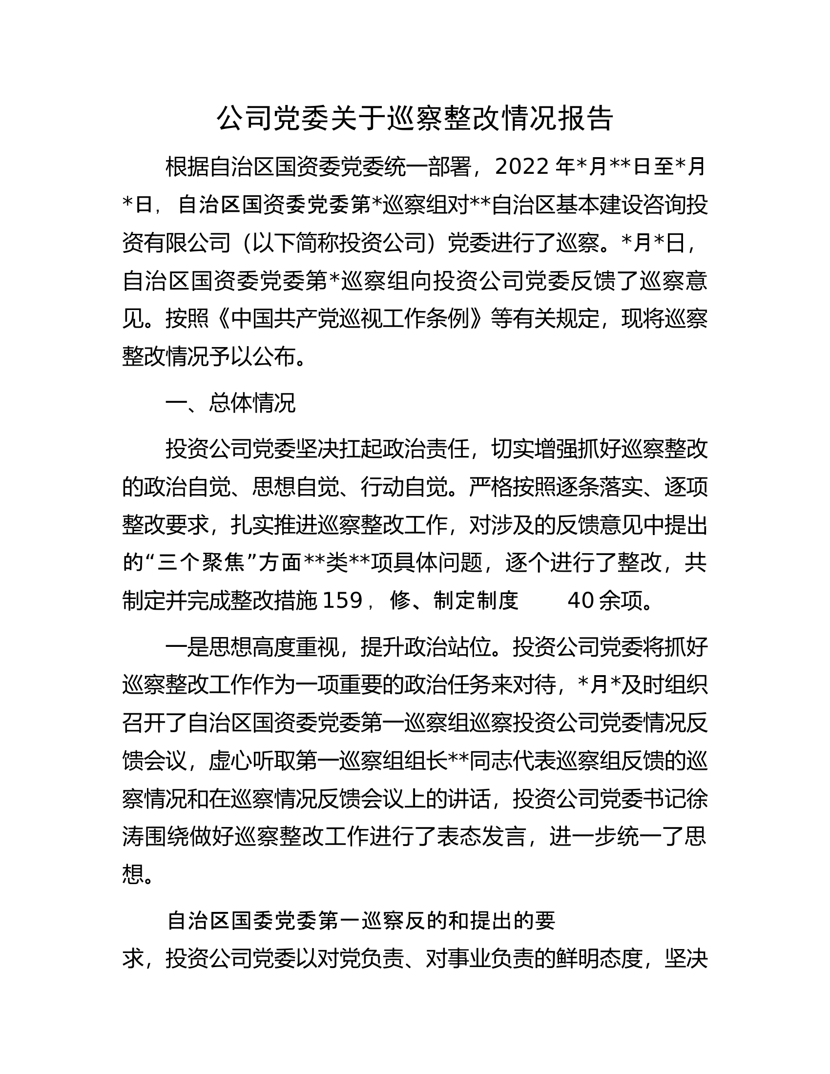 公司党委关于巡察整改情况报告.docx 第1页