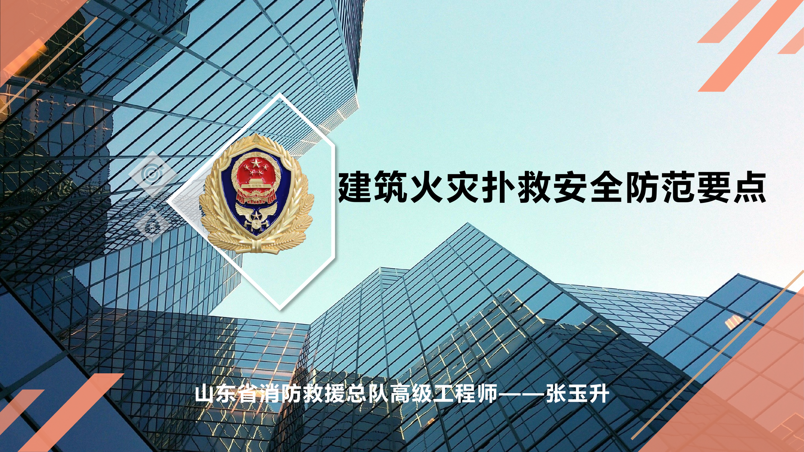 建筑火灾扑救安全防范要点.pptx 第1页