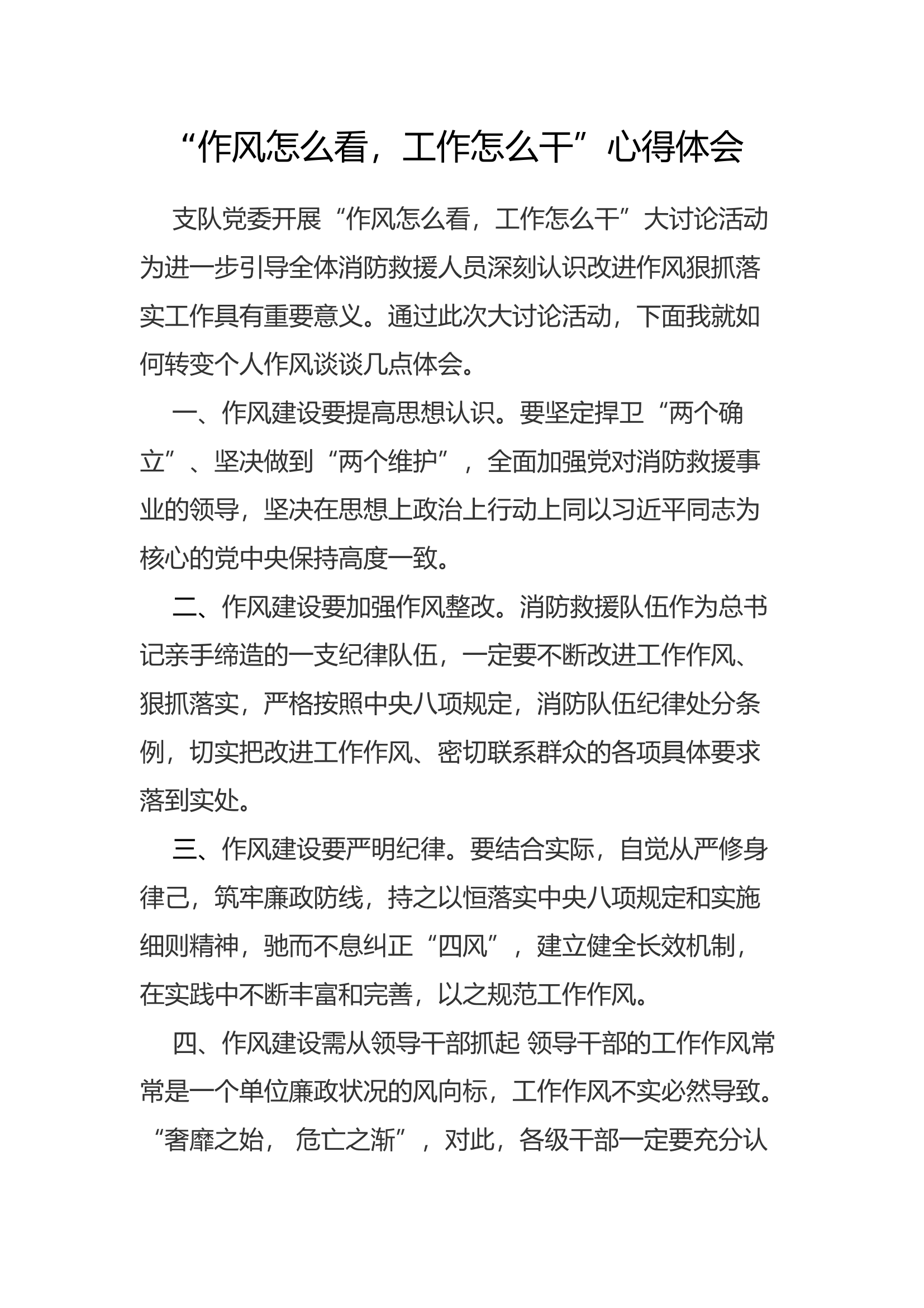 “作风怎么看，工作怎么干”心得体会 (20).docx 第1页