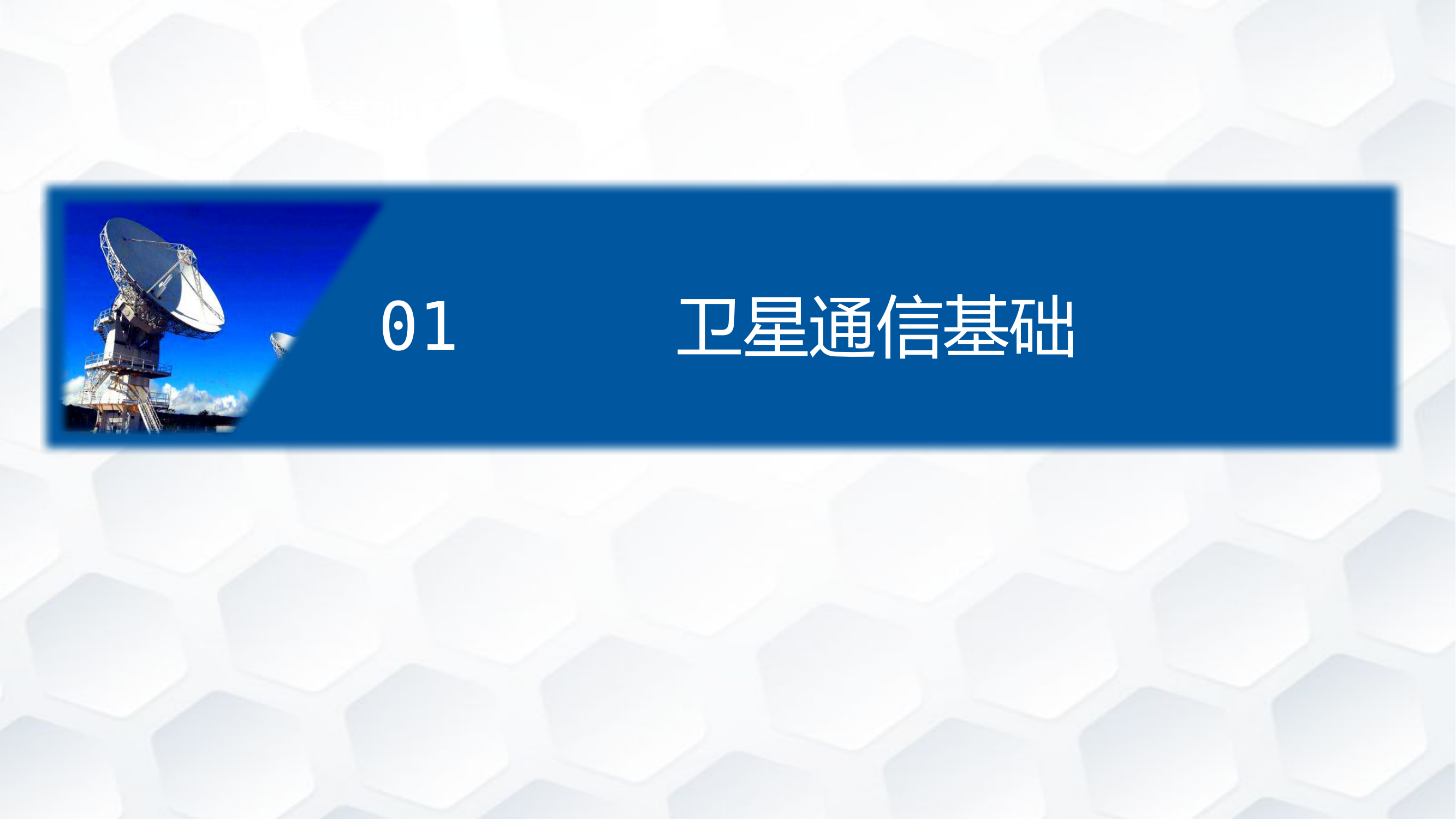 8.7消防卫星通信组网技术与实战应用.pptx 第2页