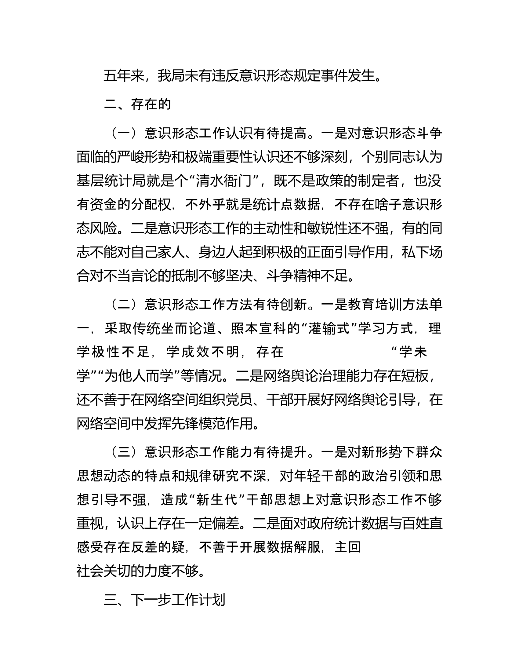 关于落实意识形态工作责任制的情况汇报.............docx 第2页