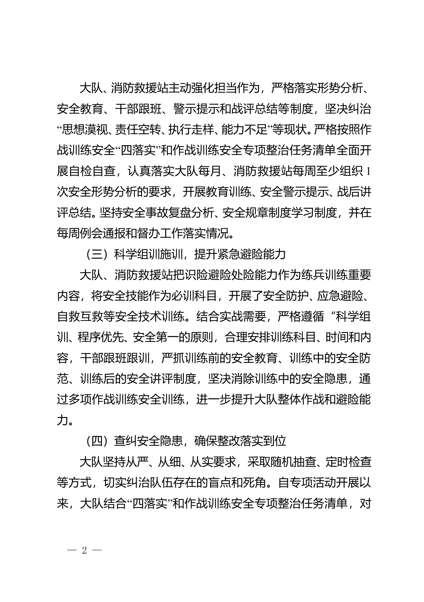 XXX消防救援大队一季度作战训练安全工作总结 第2页