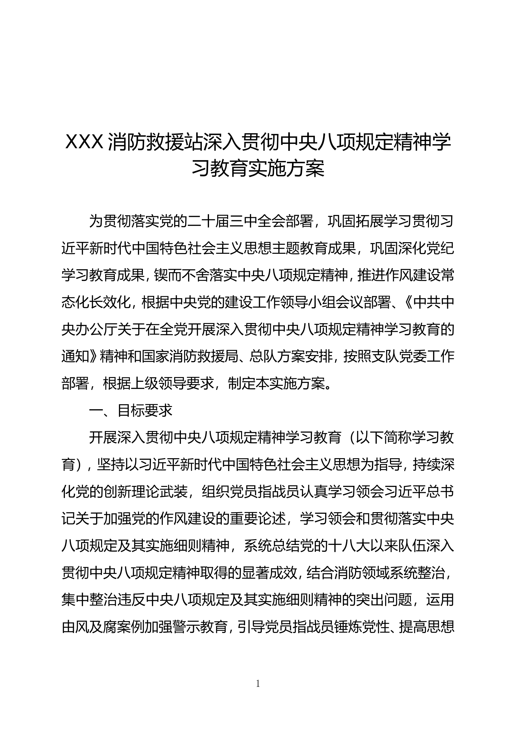 XXX消防救援站深入贯彻中央八项规定精神学习教育实施方案doc 第1页