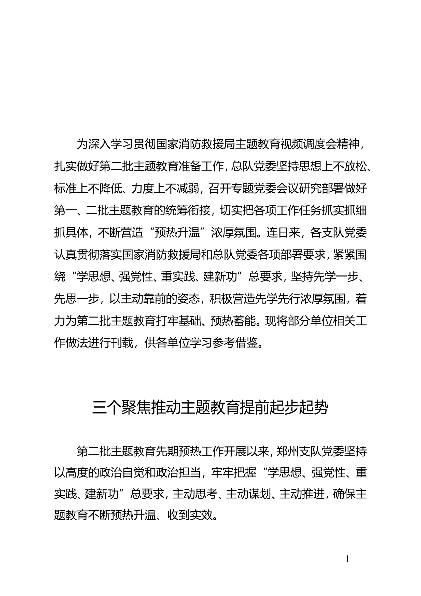 精品：d主题教育三份材料3000字三个聚焦推动主题教育提前起步起势.doc 第1页