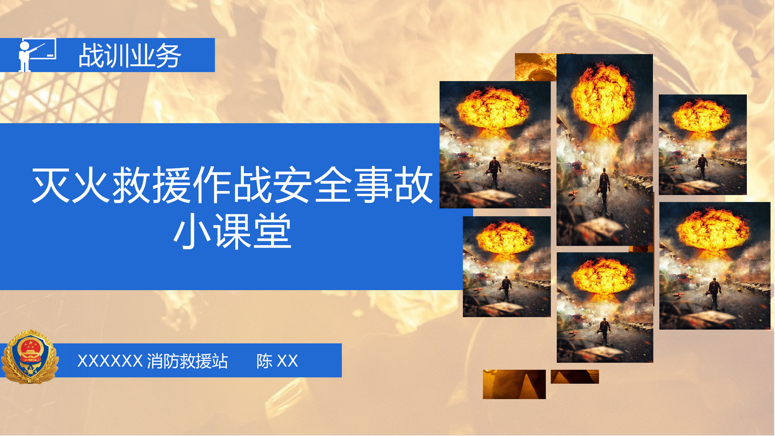 灭火作战行动安全(正式00) 第1页