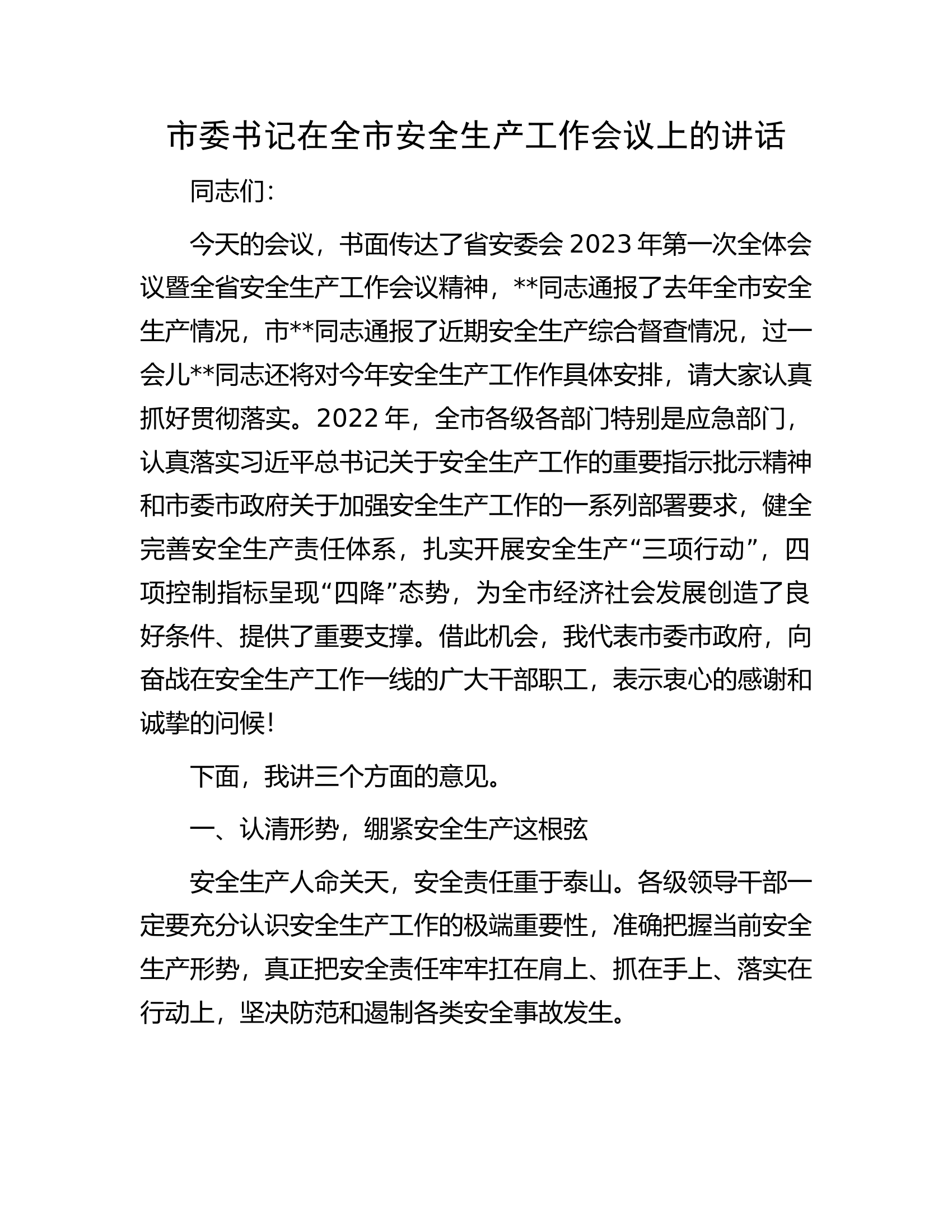 市委书记在全市安全生产工作会议上的讲话.docx 第1页
