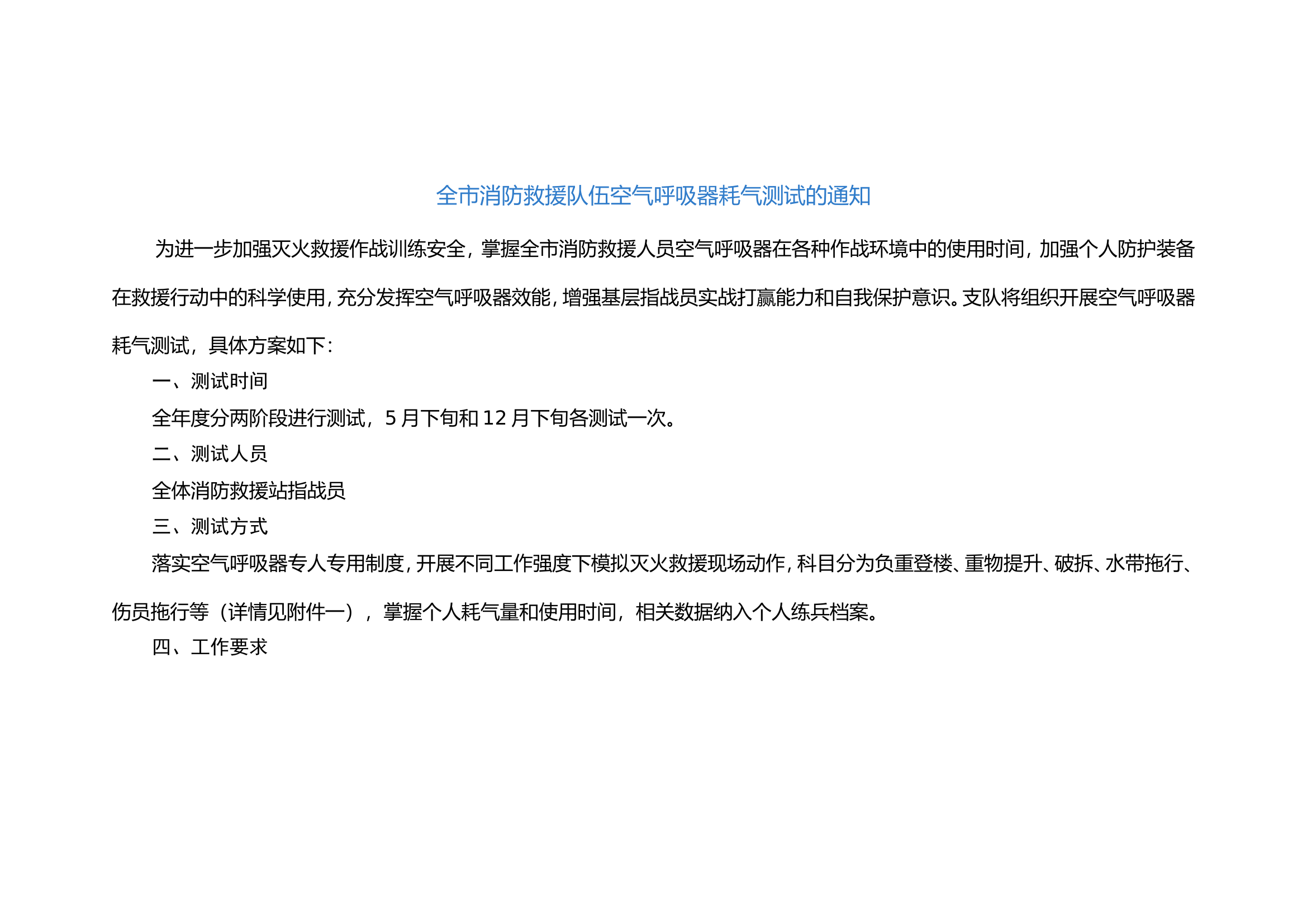 全市消防救援队伍空气呼吸器耗气测试的通知.doc 第1页