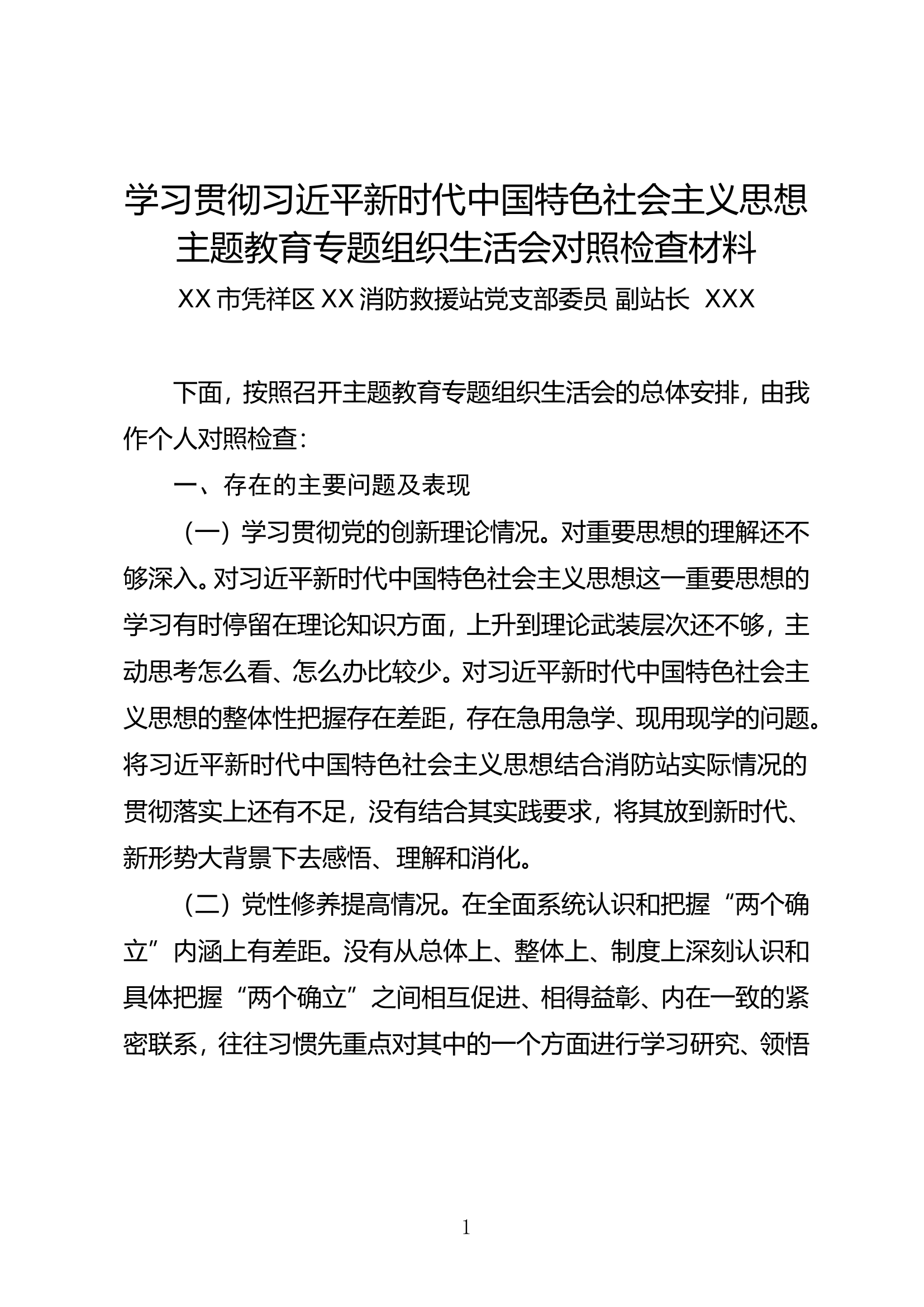 学习贯彻习近平新时代中国特色社会主义思想主题教育专题组织生活会对照检查材料（党支部委员：副站长）.doc 第1页
