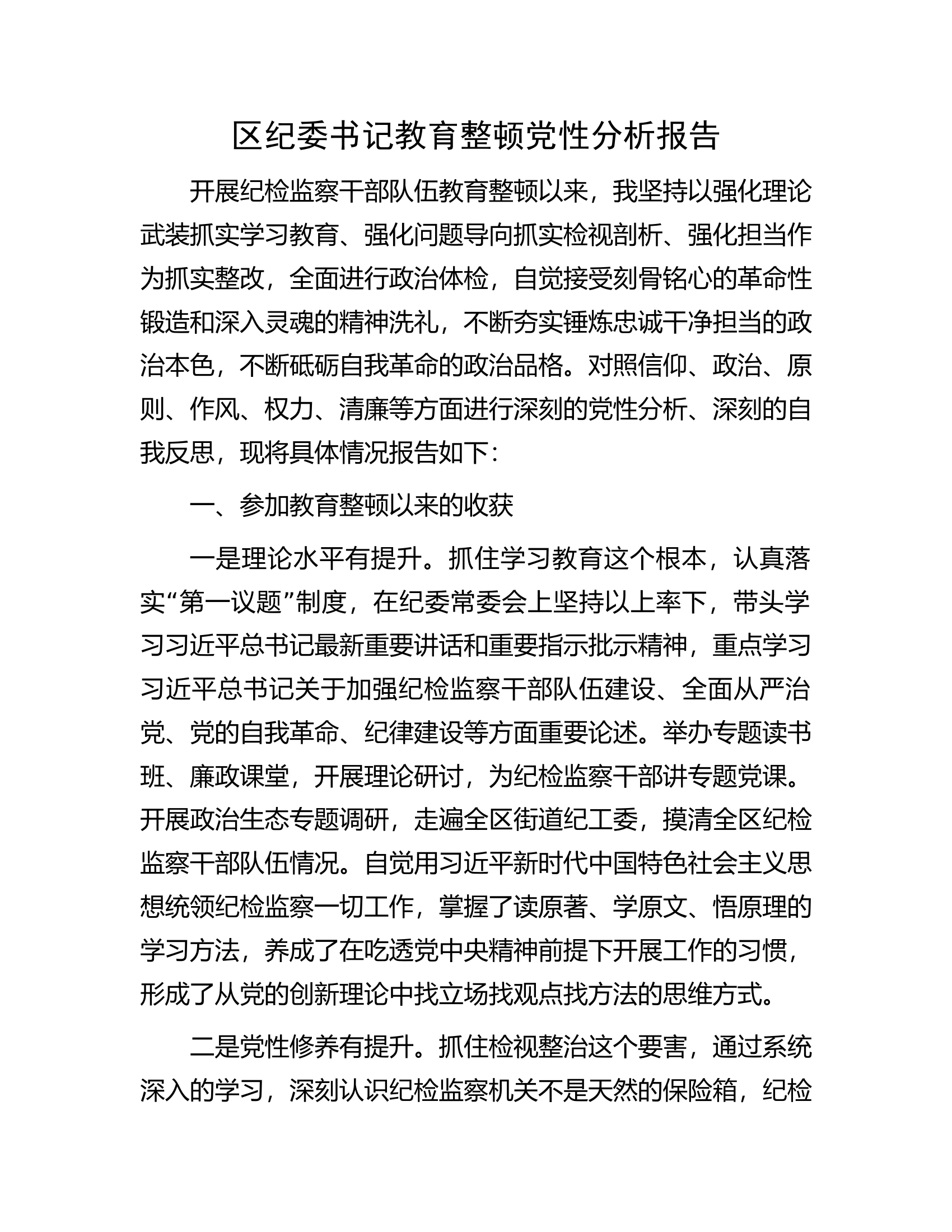 区纪委书记教育整顿党性分析报告.docx 第1页
