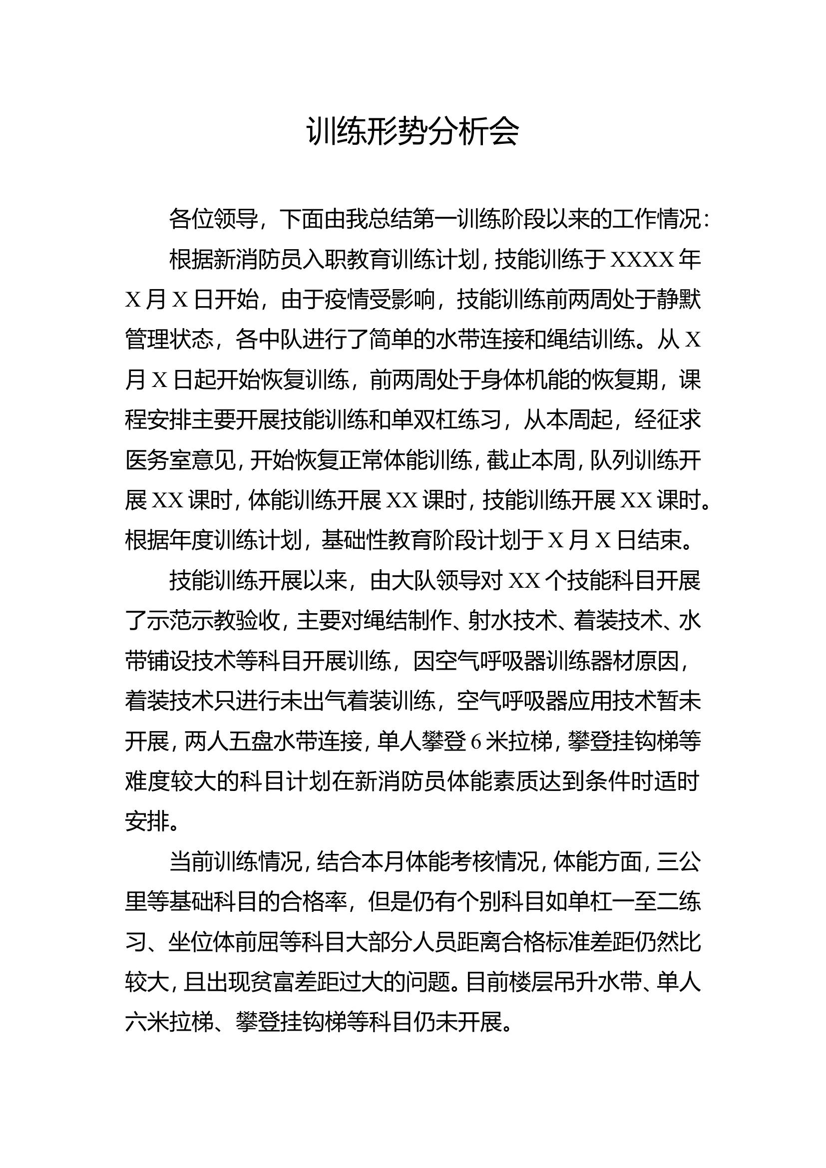 新训训练形势分析会2.doc 第1页