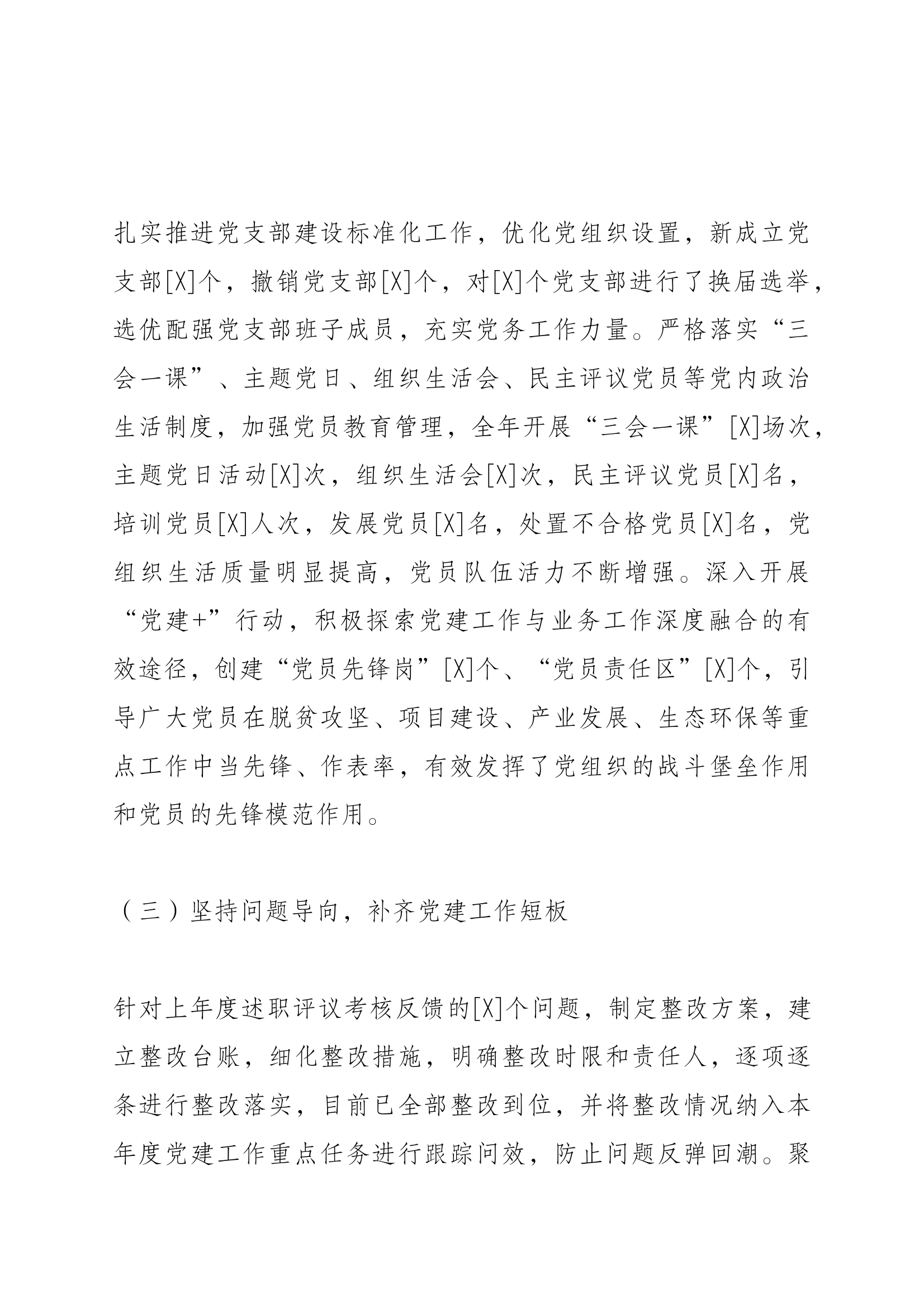 党组织书记抓基层党建工作述职报告 第2页