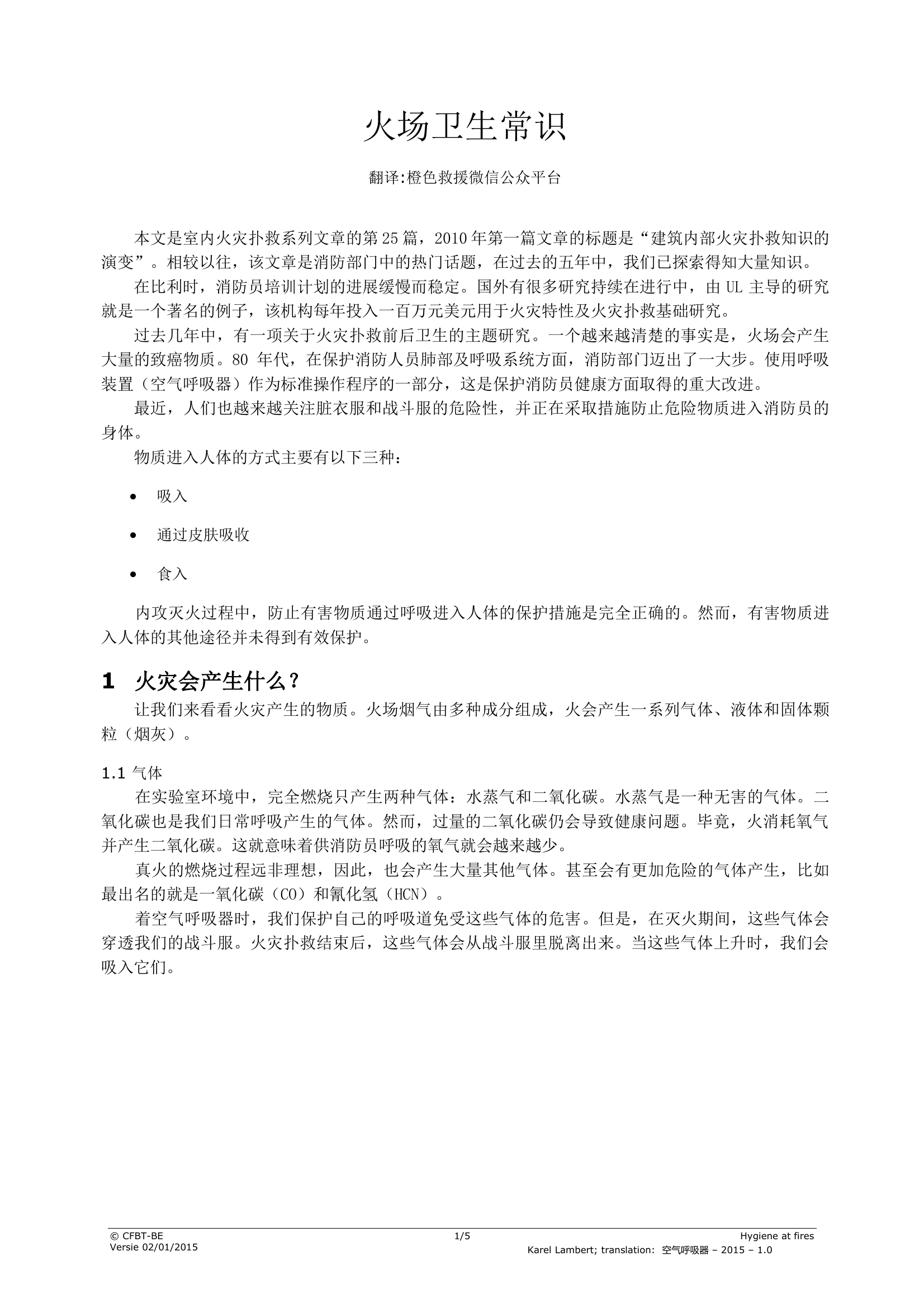 火场卫生常识.pdf 第1页