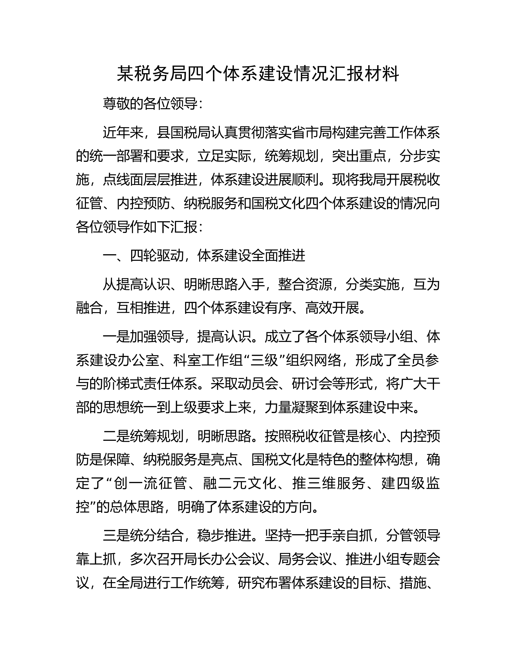 某税务局四个体系建设情况汇报材料.docx 第1页