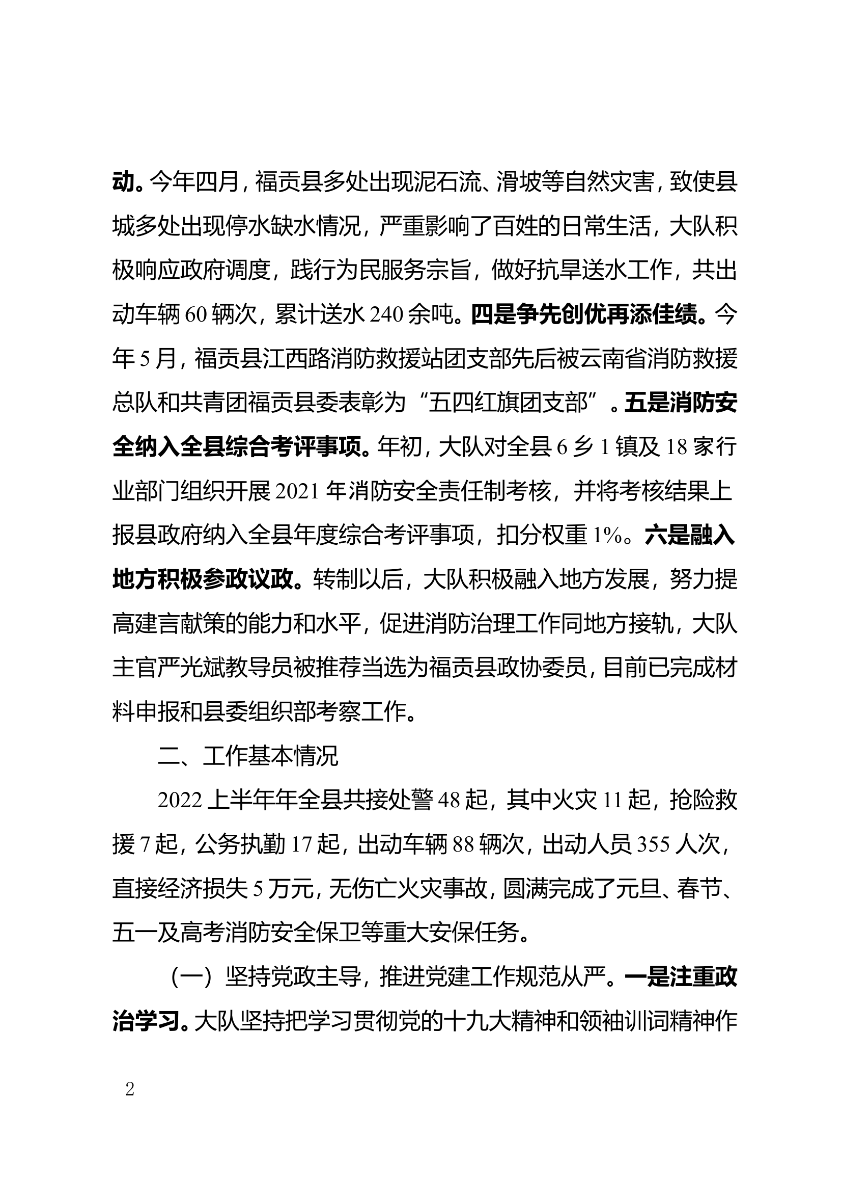 XX大队2022年上半年工作总结和下半年工作谋划报告（修改版）.doc 第2页